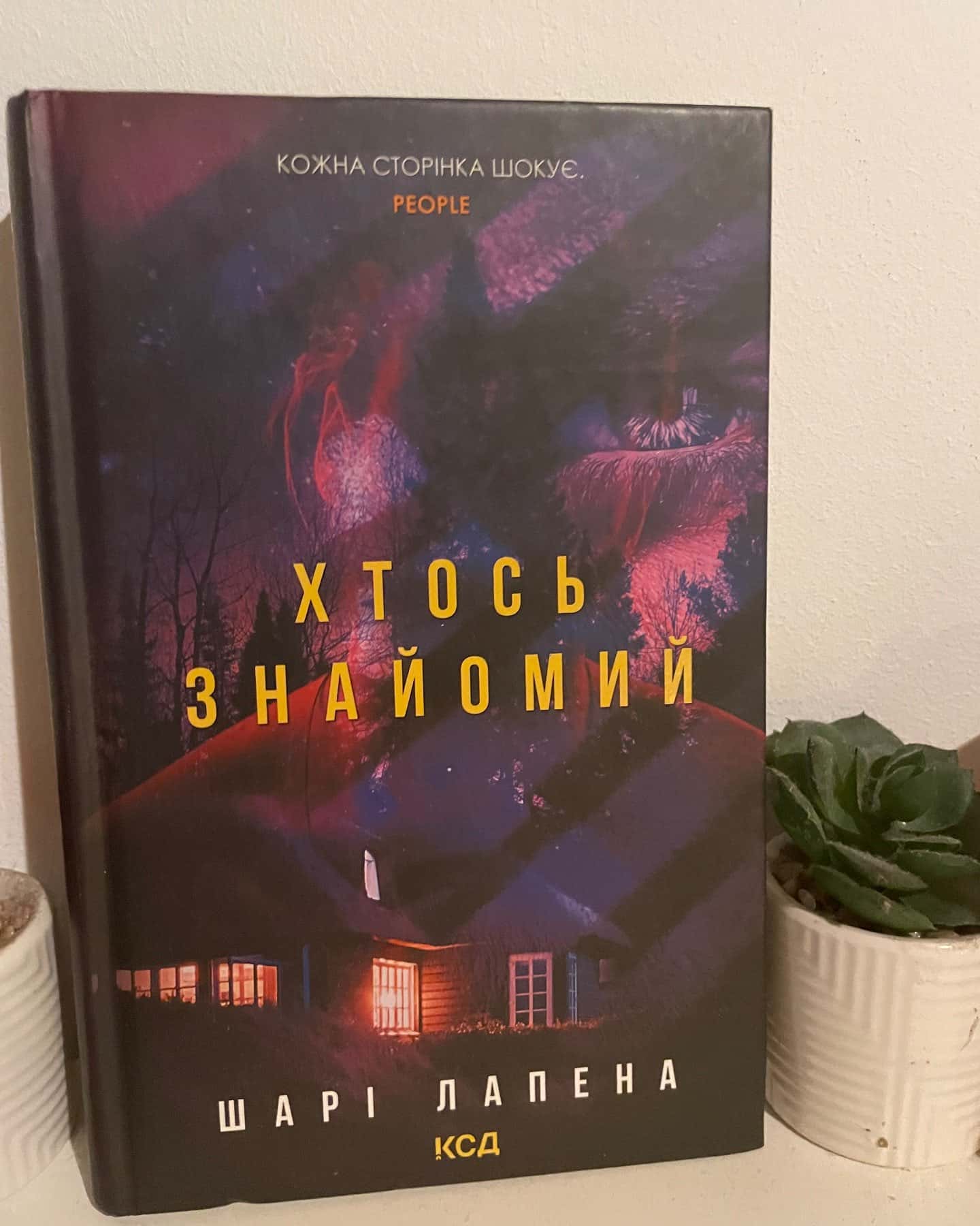 Хтось знайомий — Шарі Лапена