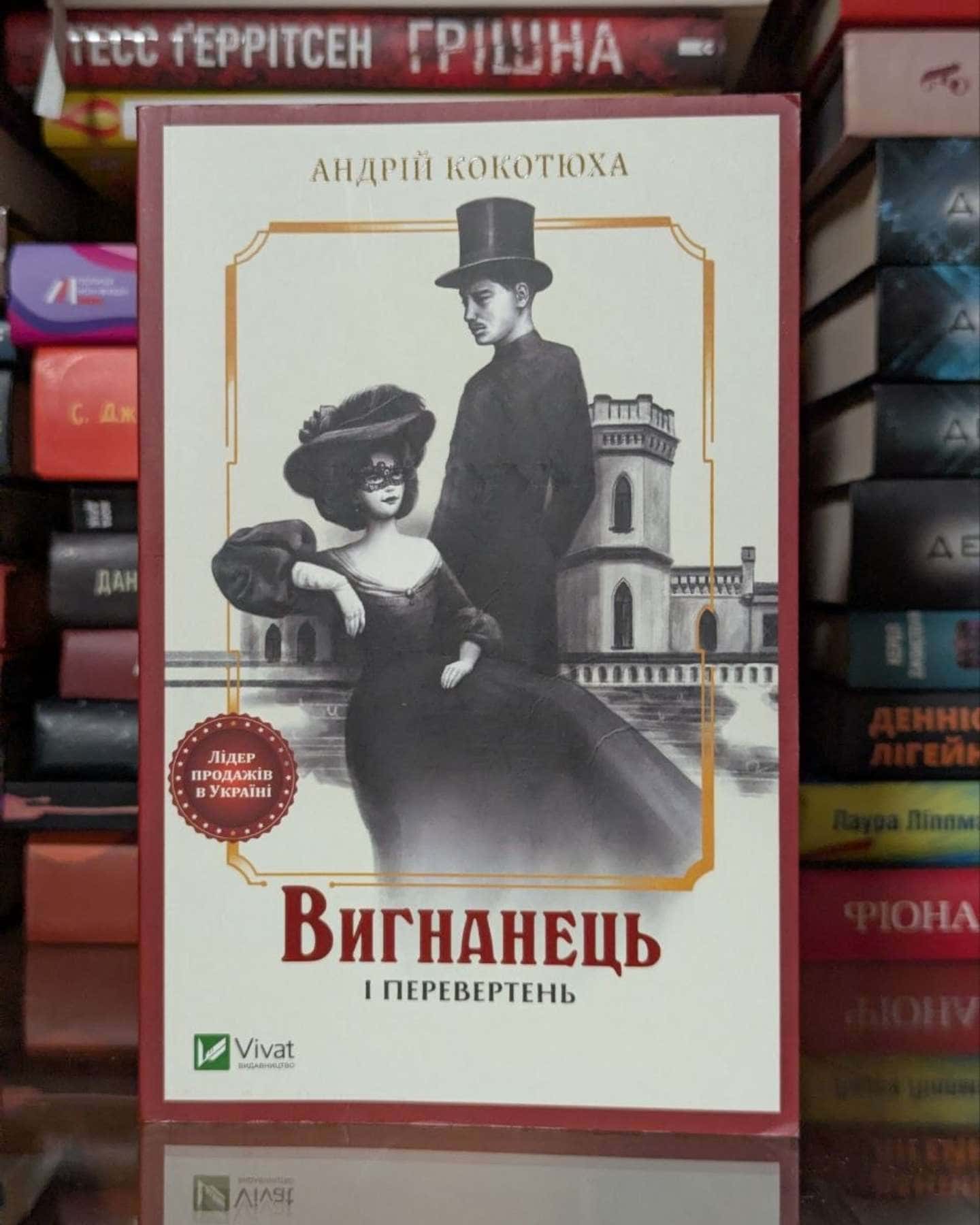 Вигнанець і перевертень — Андрій Кокотюха