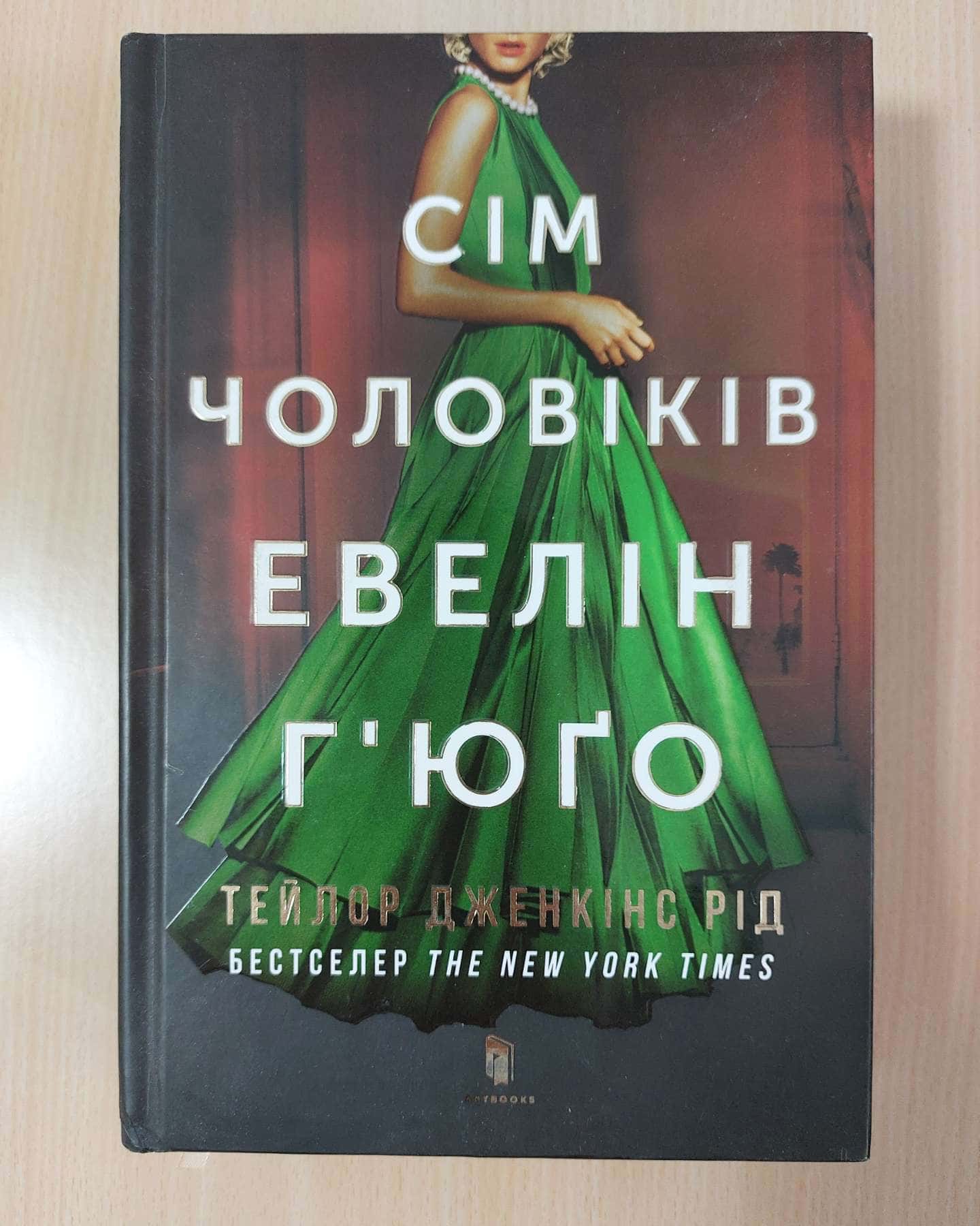 Сім чоловіків Евелін Г'юґо — Тейлор Дженкінс Рід