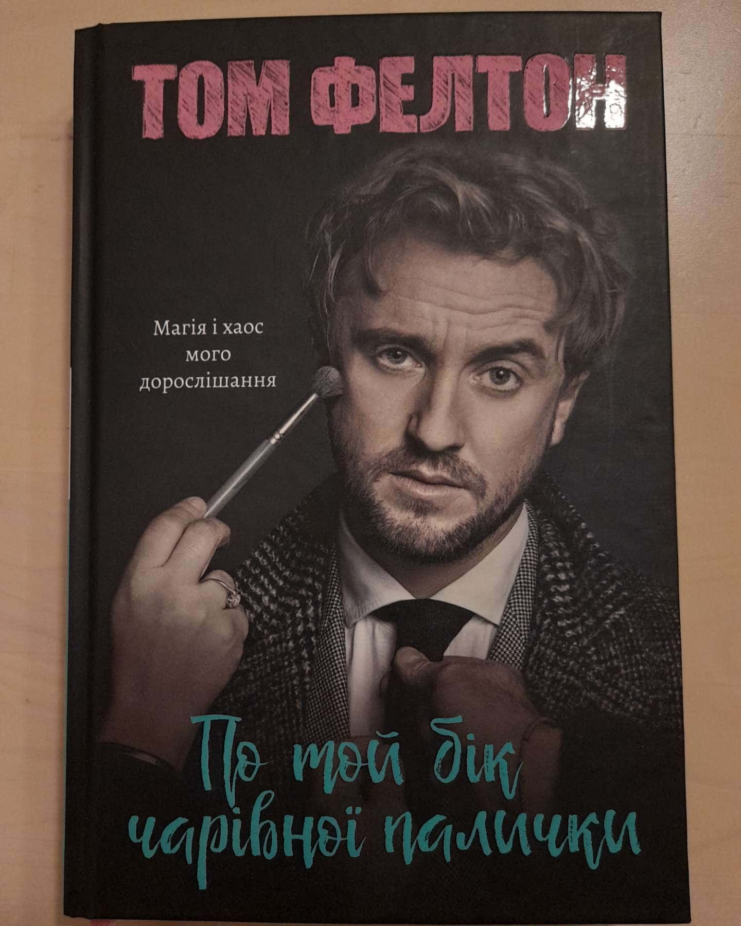 По той бік чарівної палички. Магія і хаос мого дорослішання-Том Фелтон