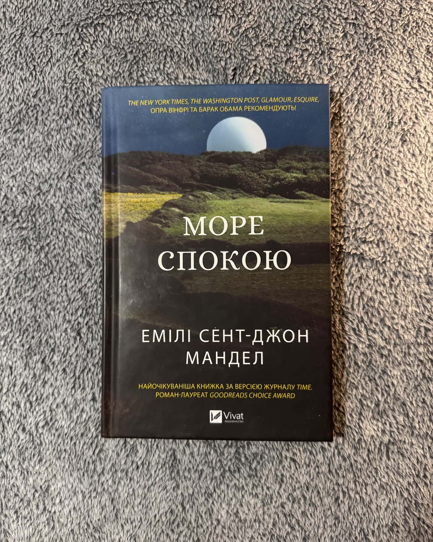 Море спокою-Емілі Сент-Джон Мандел