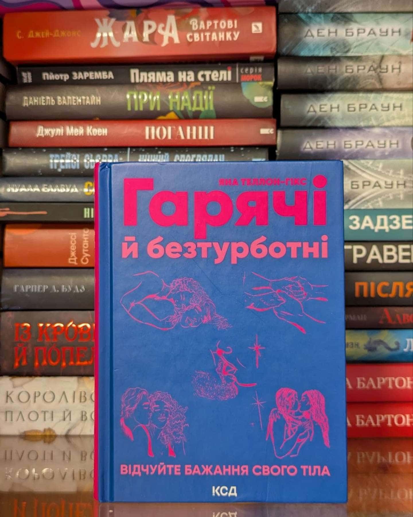 Гарячі й безтурботні. Відчуйте бажання свого тіла — Яна Теллон-Гікс