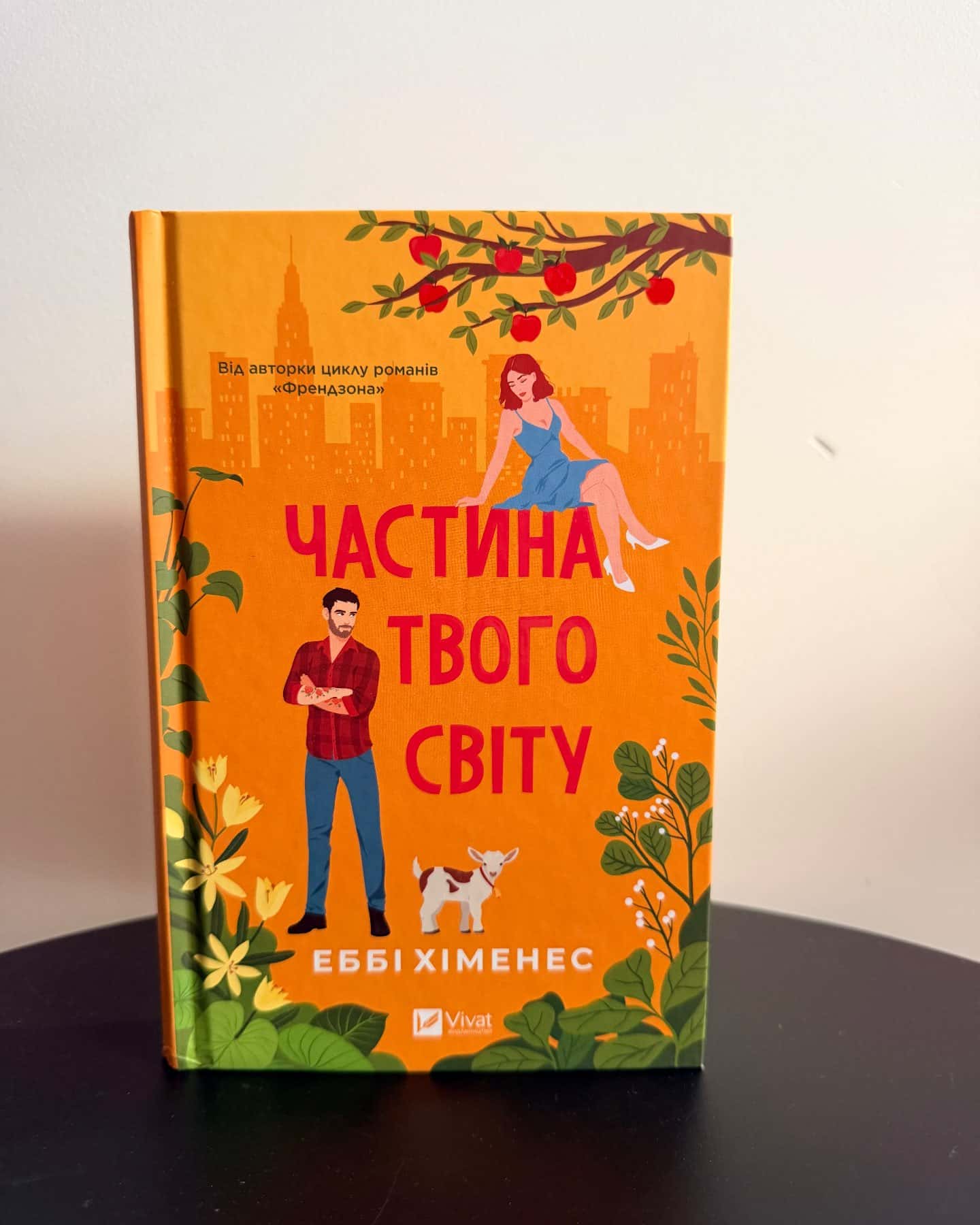 Частина твого світу — Еббі Хіменес