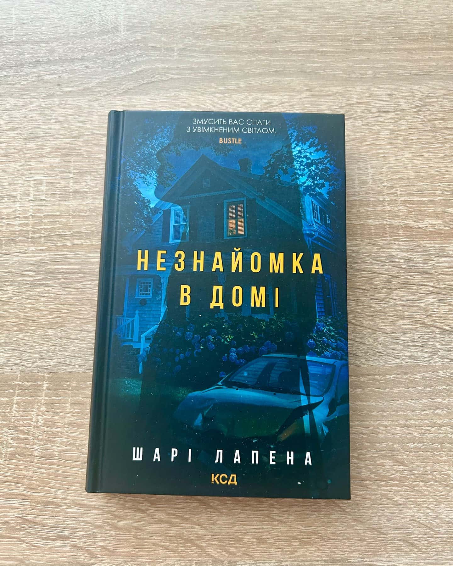 Незнайомка в домі-Шарі Лапена