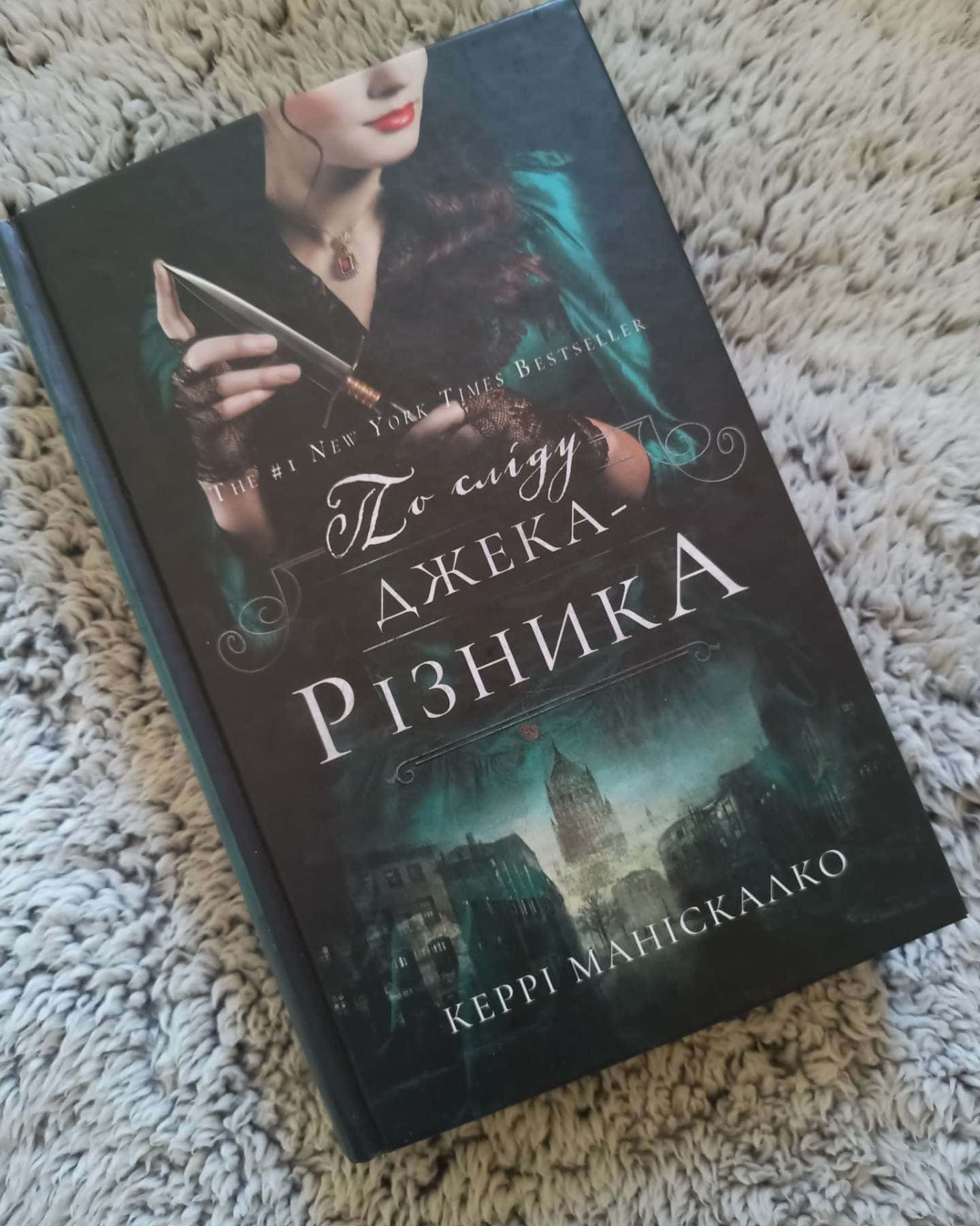 По сліду Джека-Різника. Книга 1 — Керрі Маніскалко