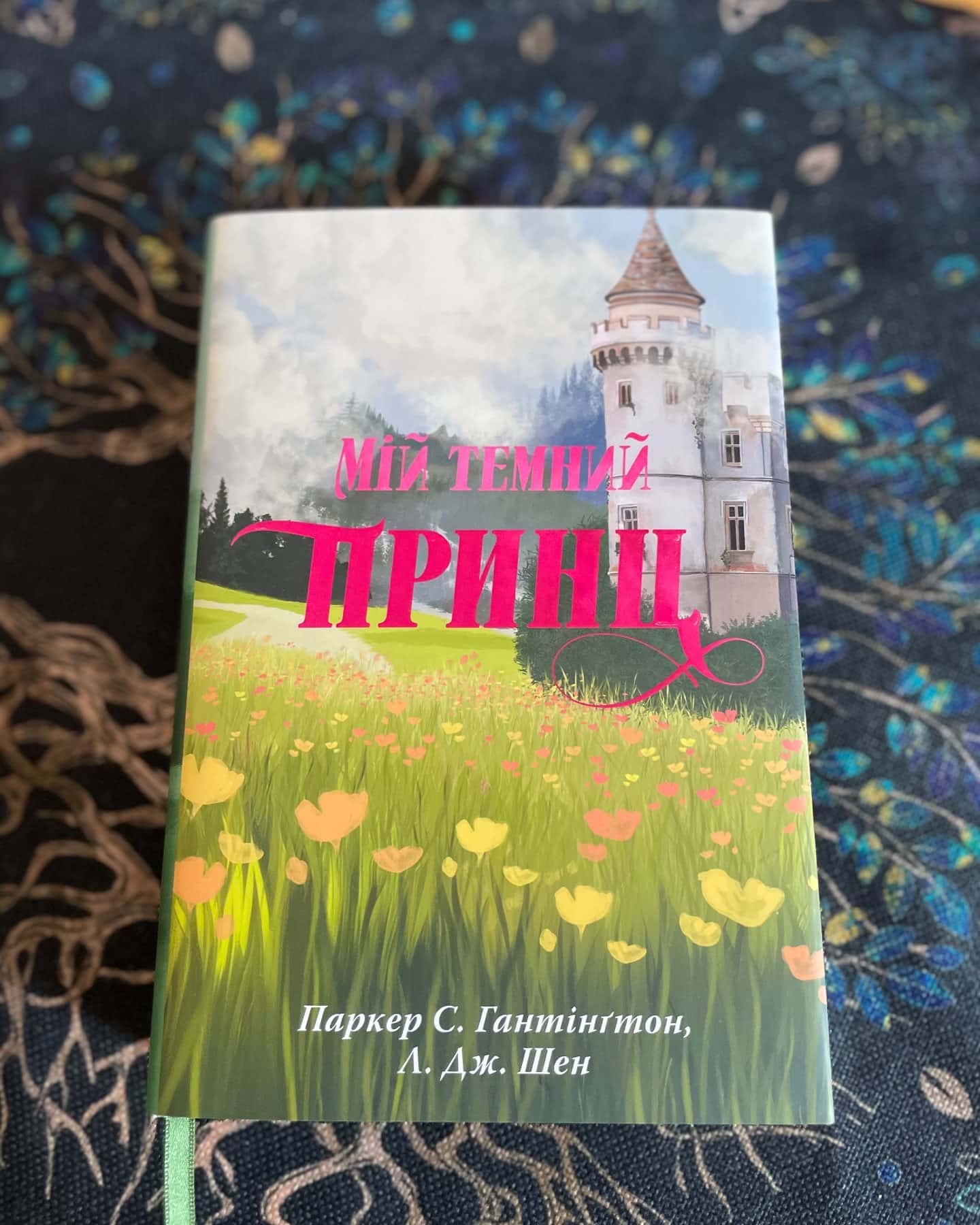 Мій темний принц. Книга 3 — Паркер С. Гантінгтон, Л. Дж. Шен