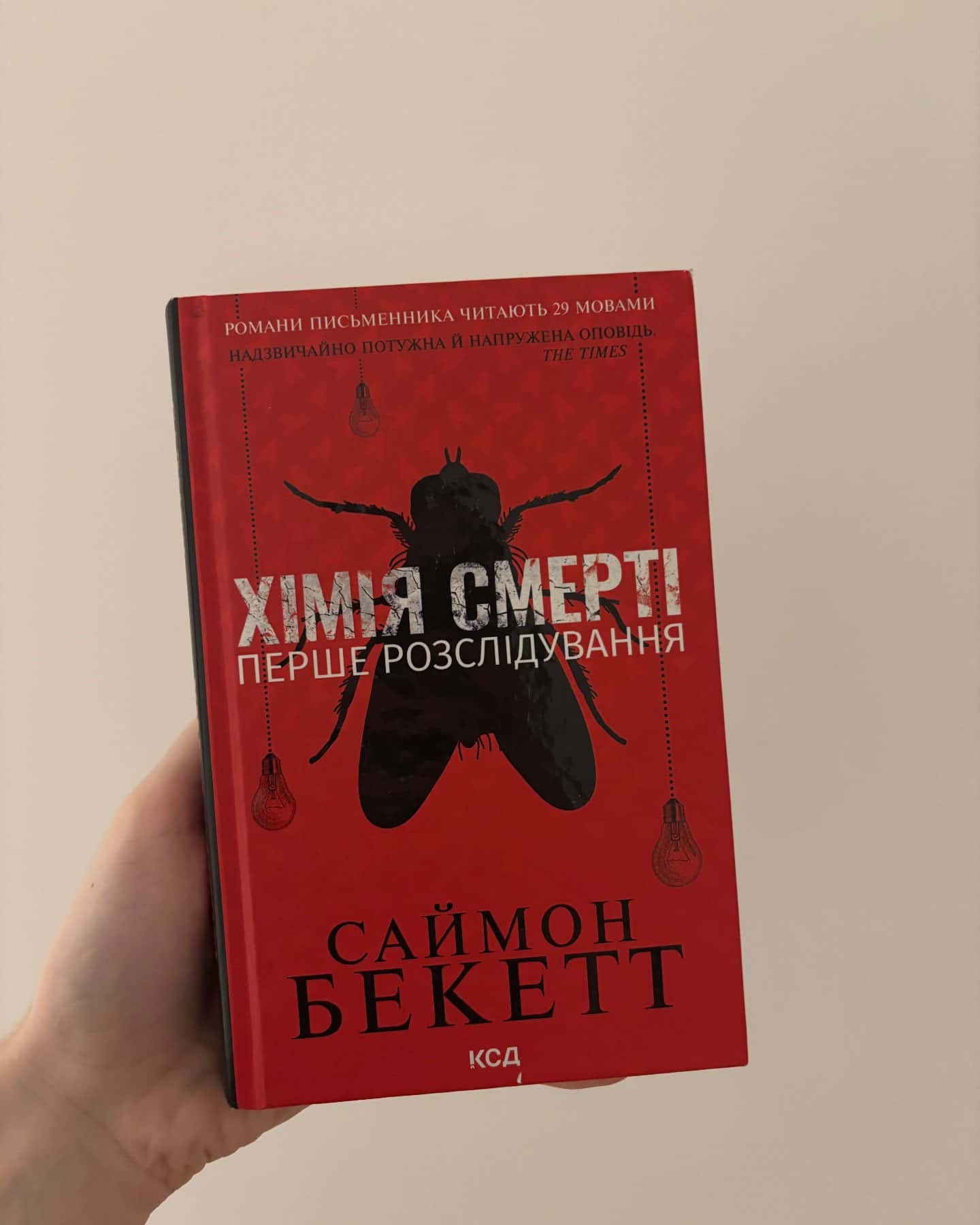 Хімія смерті. Перше розслідування — Саймон Бекетт