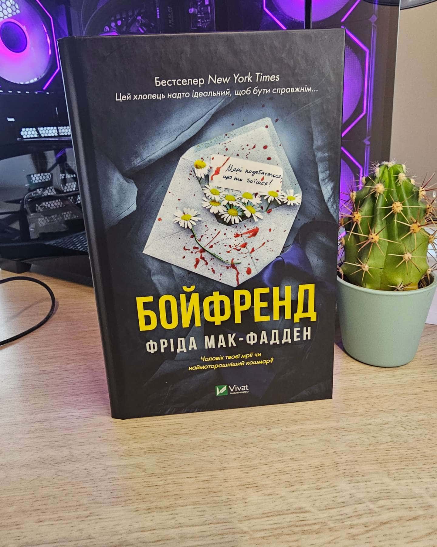 Бойфренд — Фріда Мак-Фадден