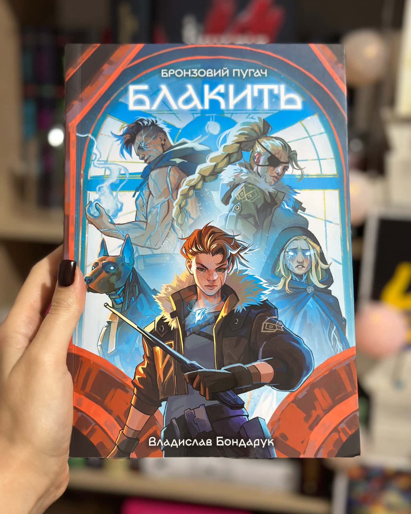 Блакить — Владислав Бондарук