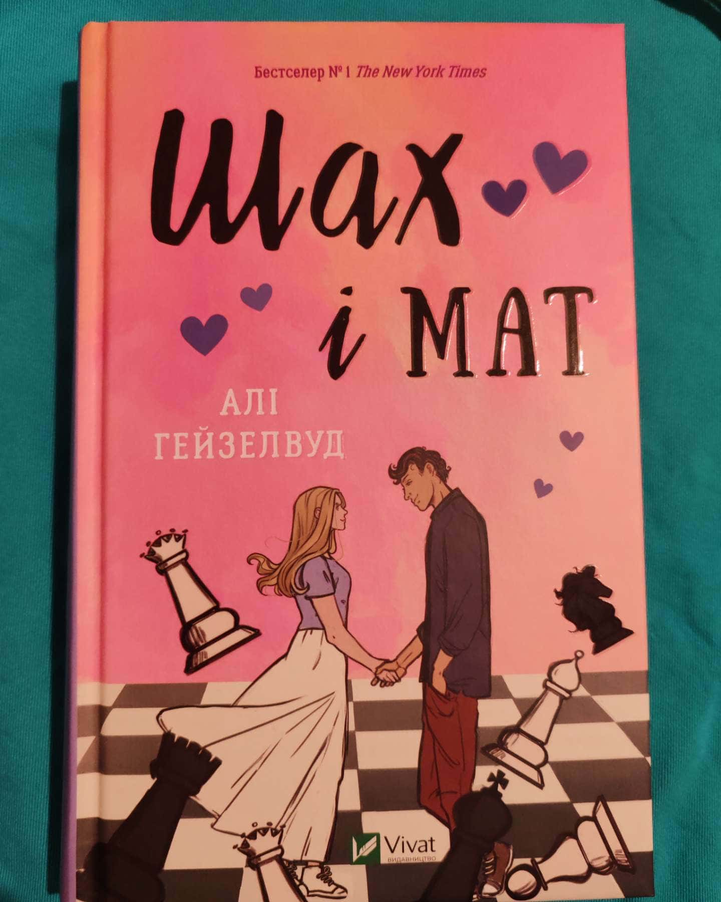 Шат і Мат — Алі Гейзелвуд