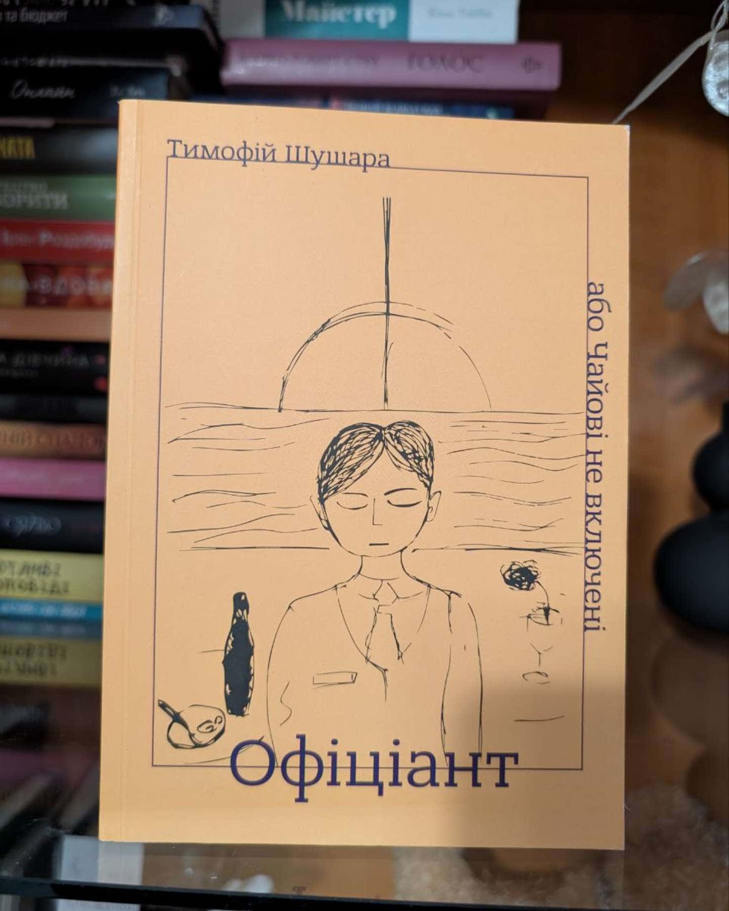 Офіціант — Тимофій Шушара