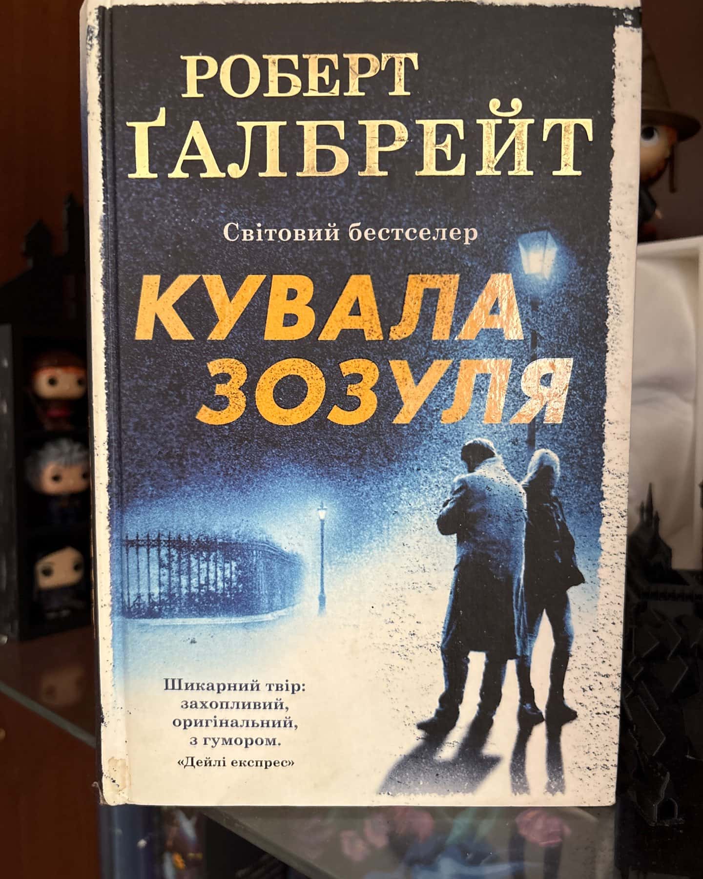 Кувала зозуля — Роберт Ґалбрейт