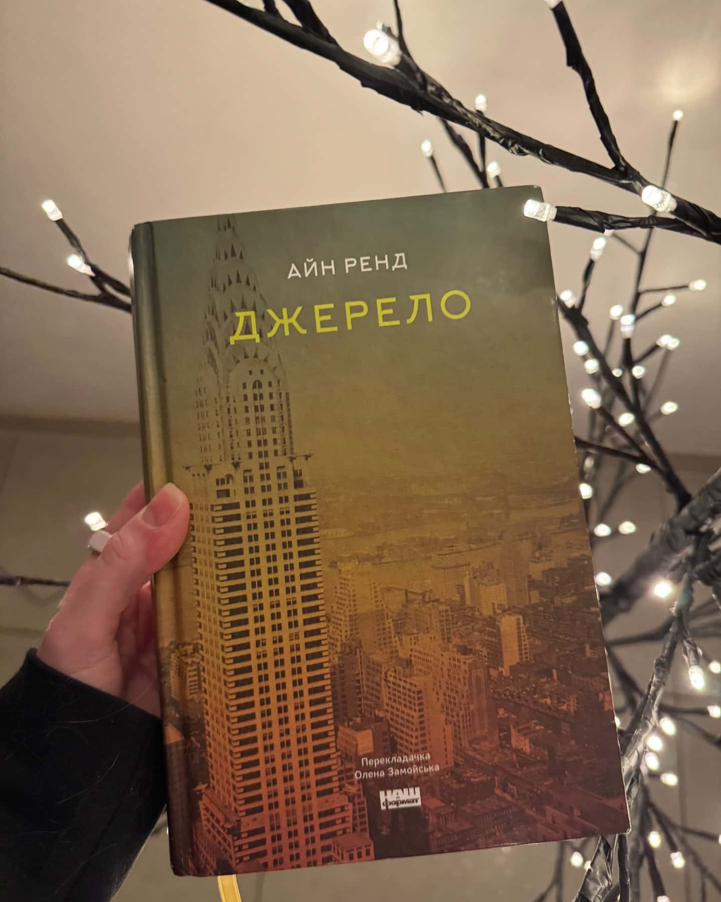 Джерело-Айн Ренд