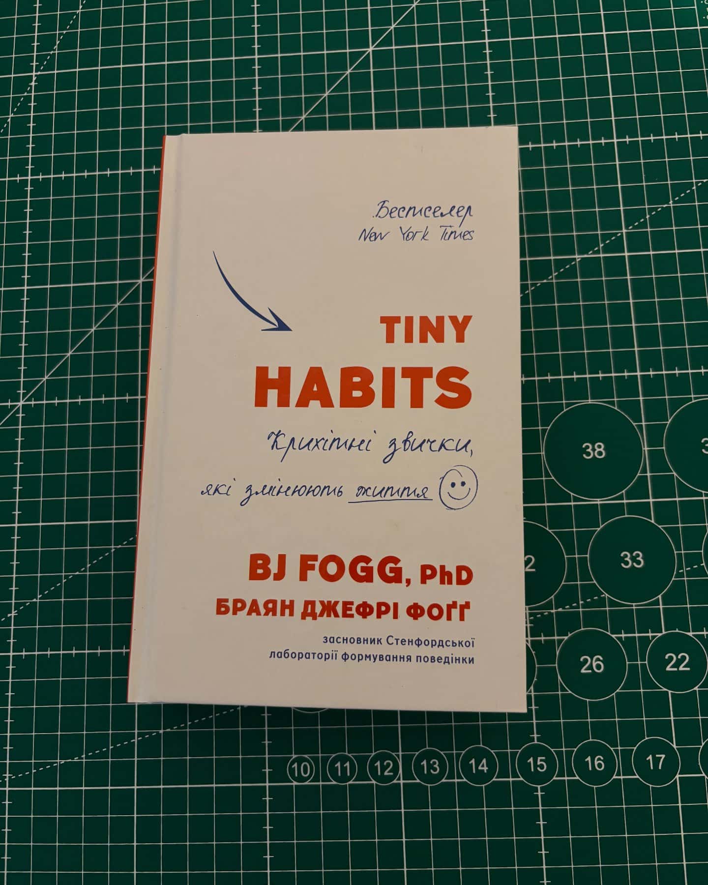 Tiny Habits. Крихітні звички, які змінюють життя — Браян Джефрі Фоґґ
