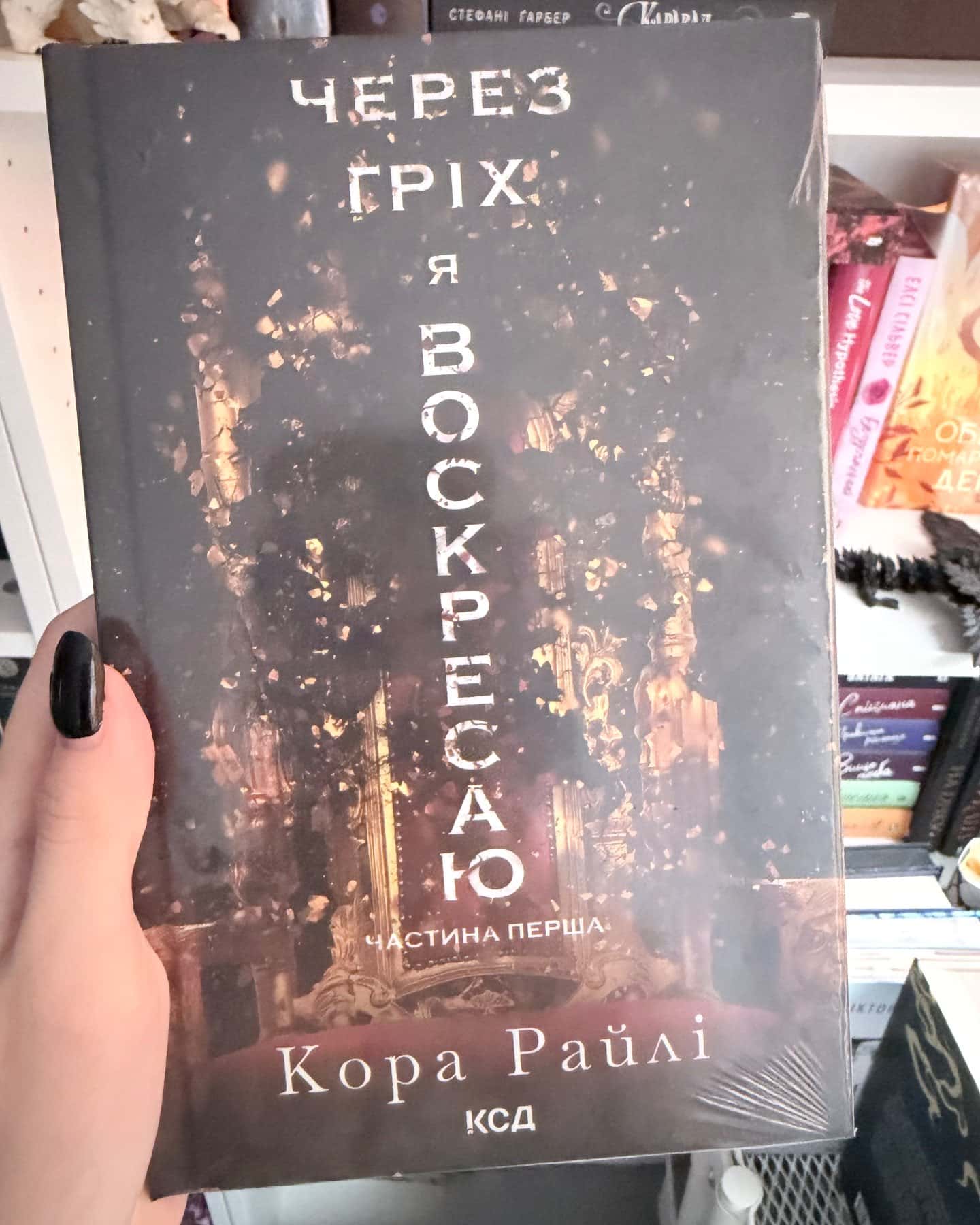 Через гріх я воскресаю. Частина 1 — Кора Рейлі