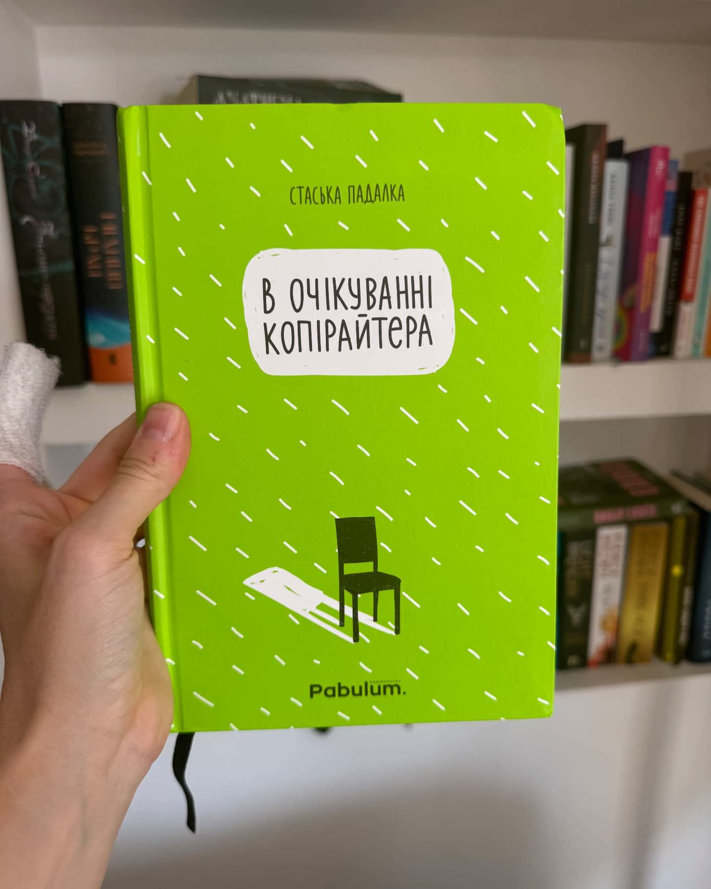 В очікуванні копірайтера — Стаська Падалка