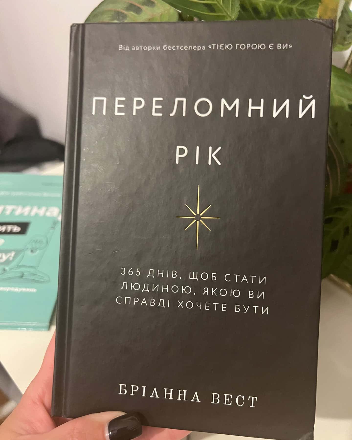 Переломний рік. 365 днів, щоб стати людиною, якою ви справді хочете бути — Бріанна Вест