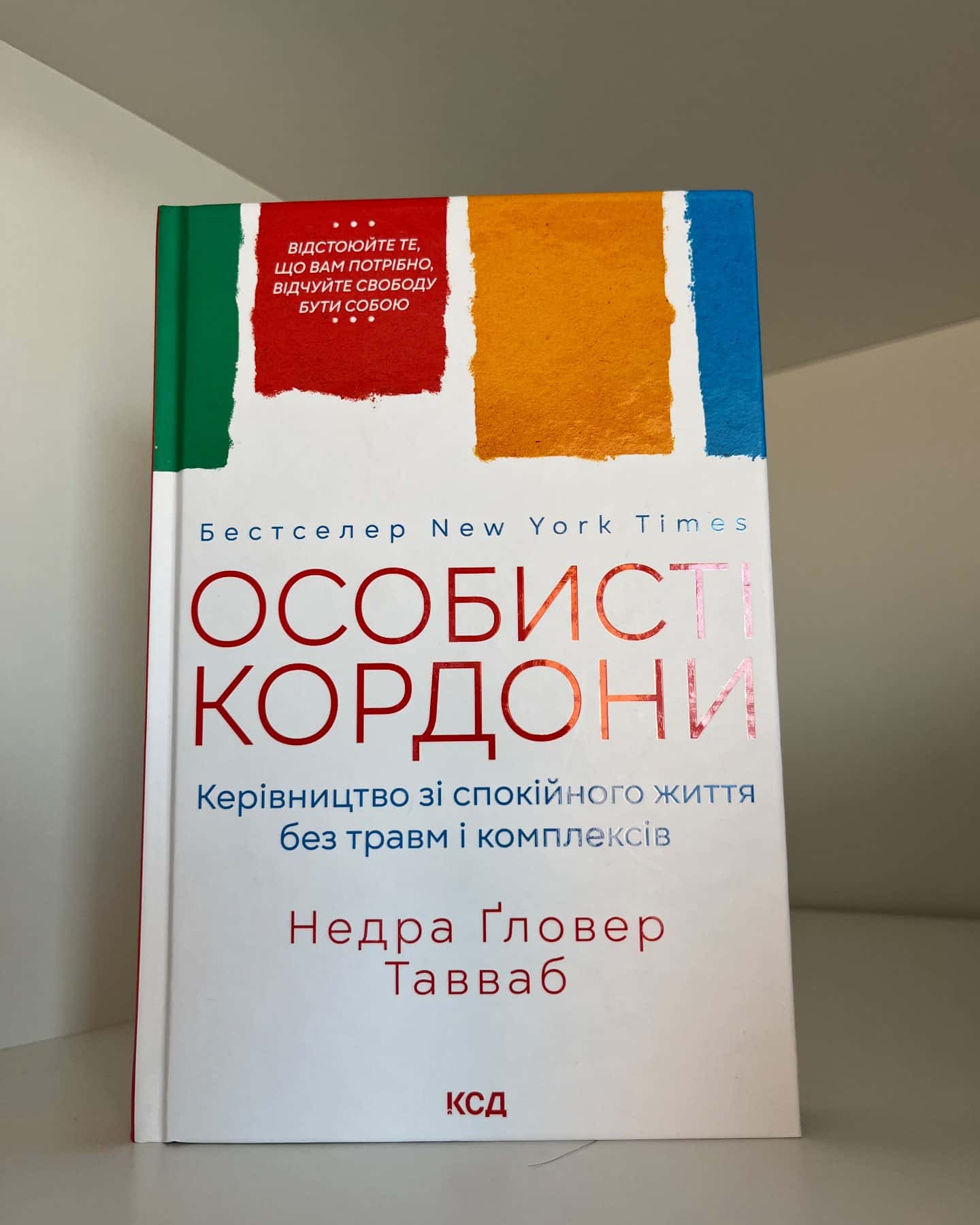 Особисті кордони. Керівництво зі спокійного життя без травм і комплексів — Недра Ґловер Тавваб