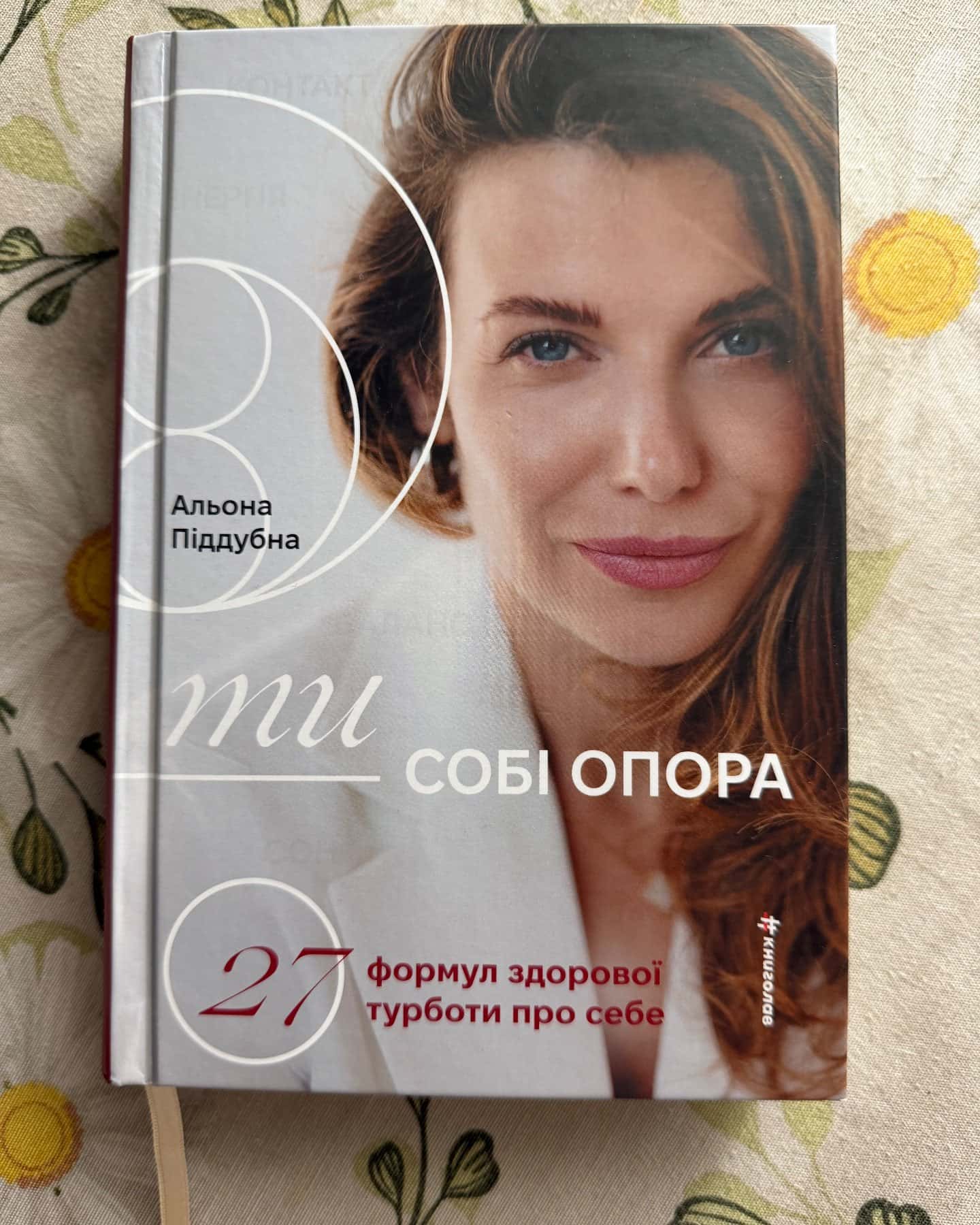 Ти собі опора — Альона Піддубна