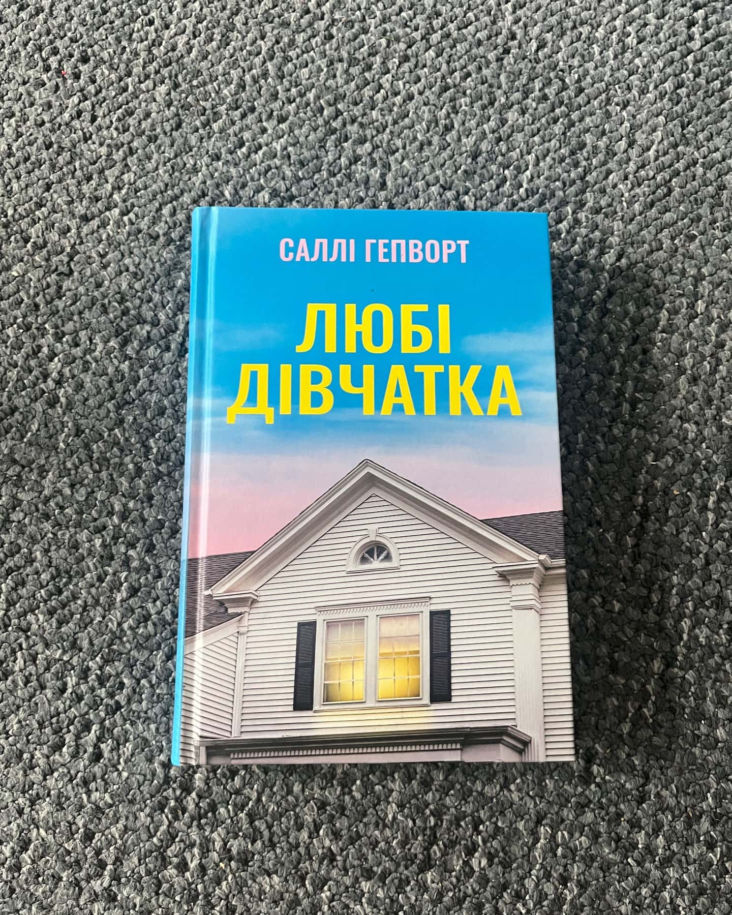 Любі дівчатка — Саллі Гепворт