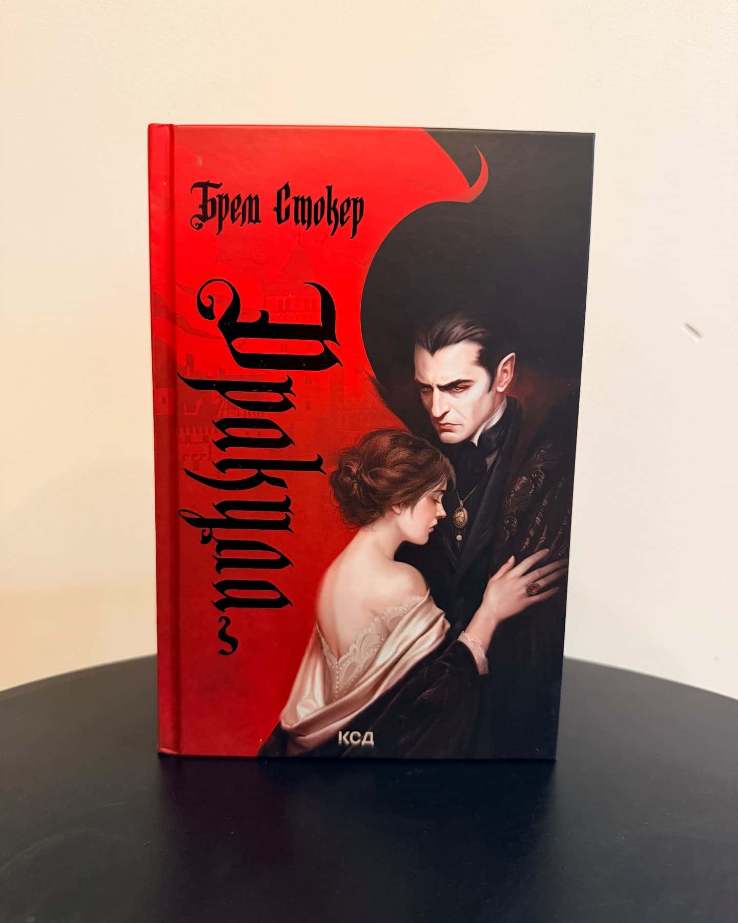 Дракула — Брем Стокер
