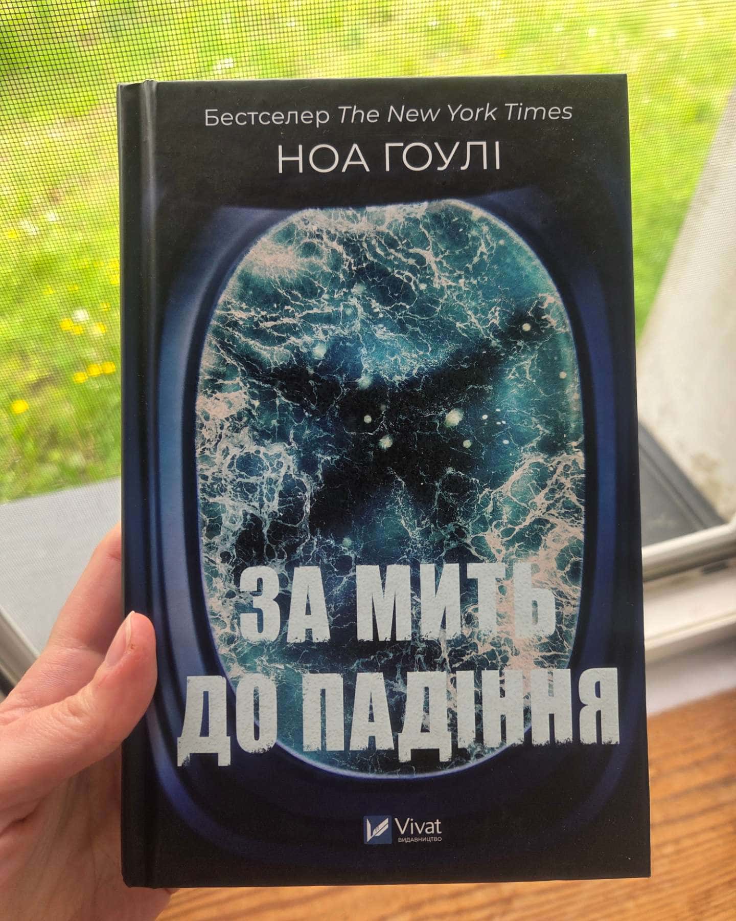 За мить до падіння (тверда обкладинка)-Ноа Гоулі