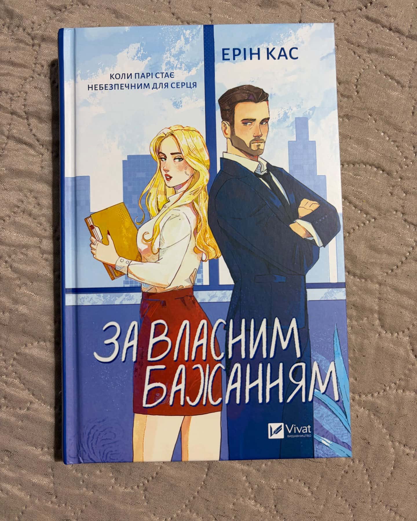 За власним бажанням — Ерін Кас