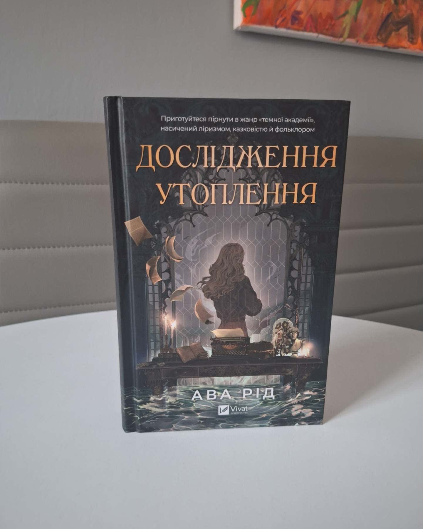 Дослідження утоплення. Книга 1 — Ава Рід