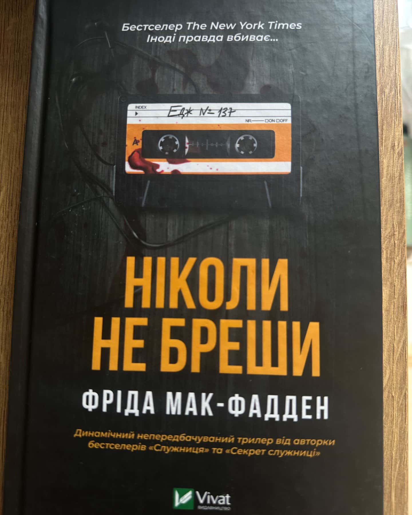 Ніколи не бреши — Фріда Мак-Фадден