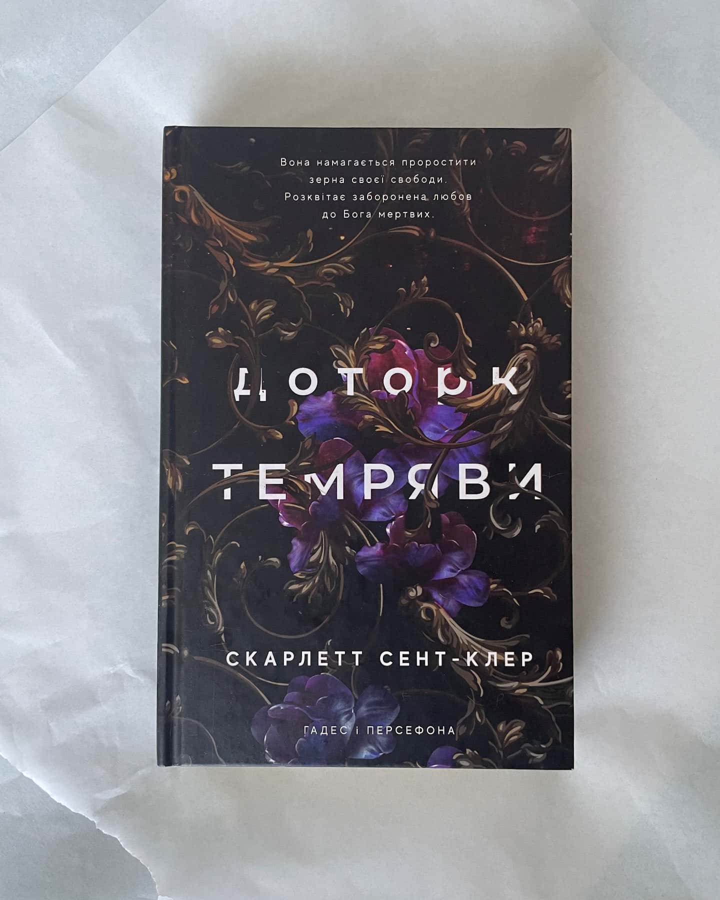 Доторк темряви. Гадес і Персефона. Книга 1 — Скарлетт Сент-Клер