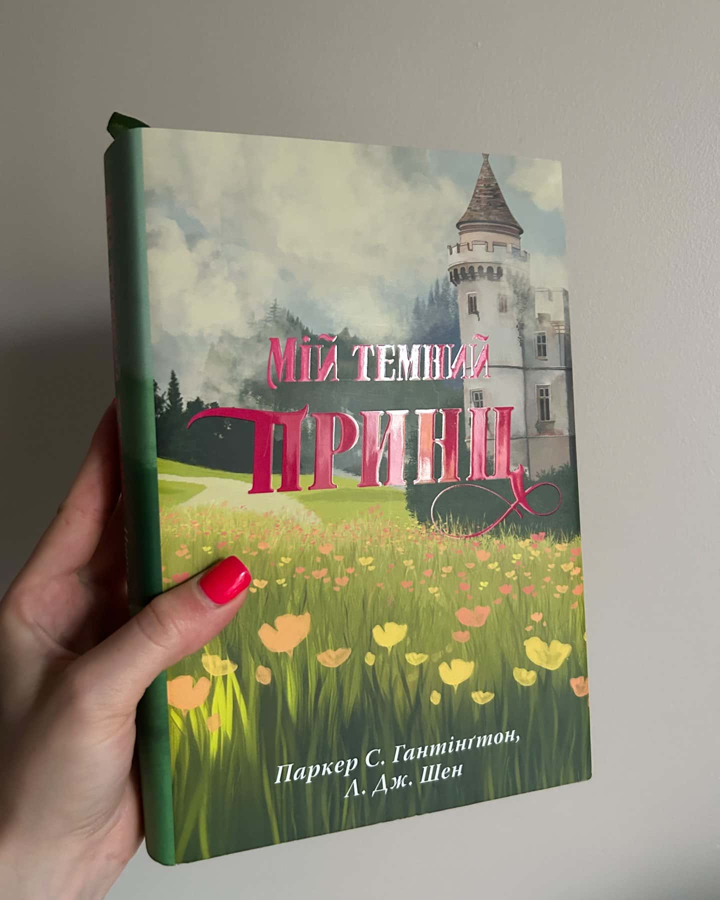 Мій темний принц. Книга 3 — Паркер С. Гантінгтон, Л. Дж. Шен