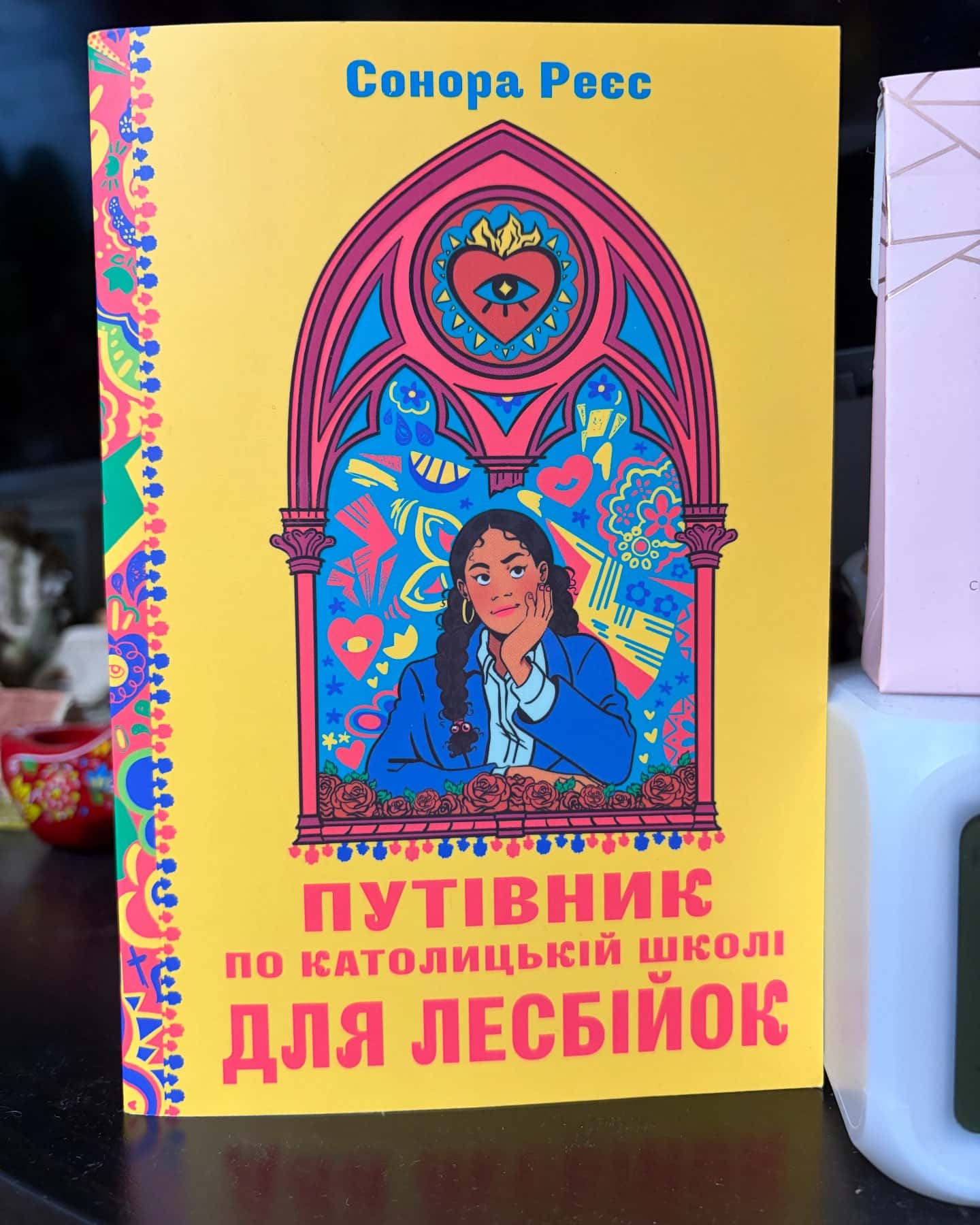 Путівник по католицькій школі для лесбійок — Сонора Реєс