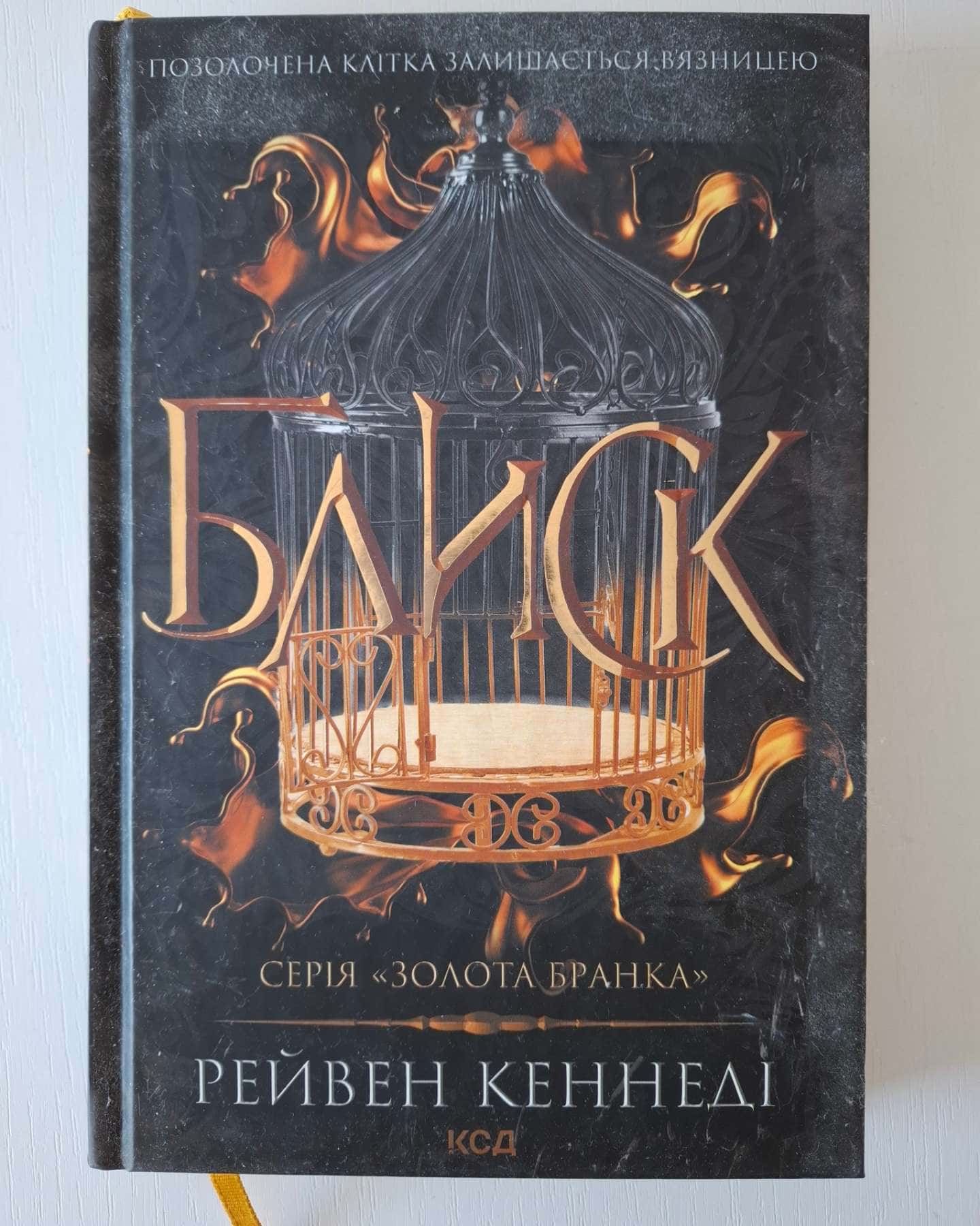 Блиск. Книга 1 — Рейвен Кеннеді