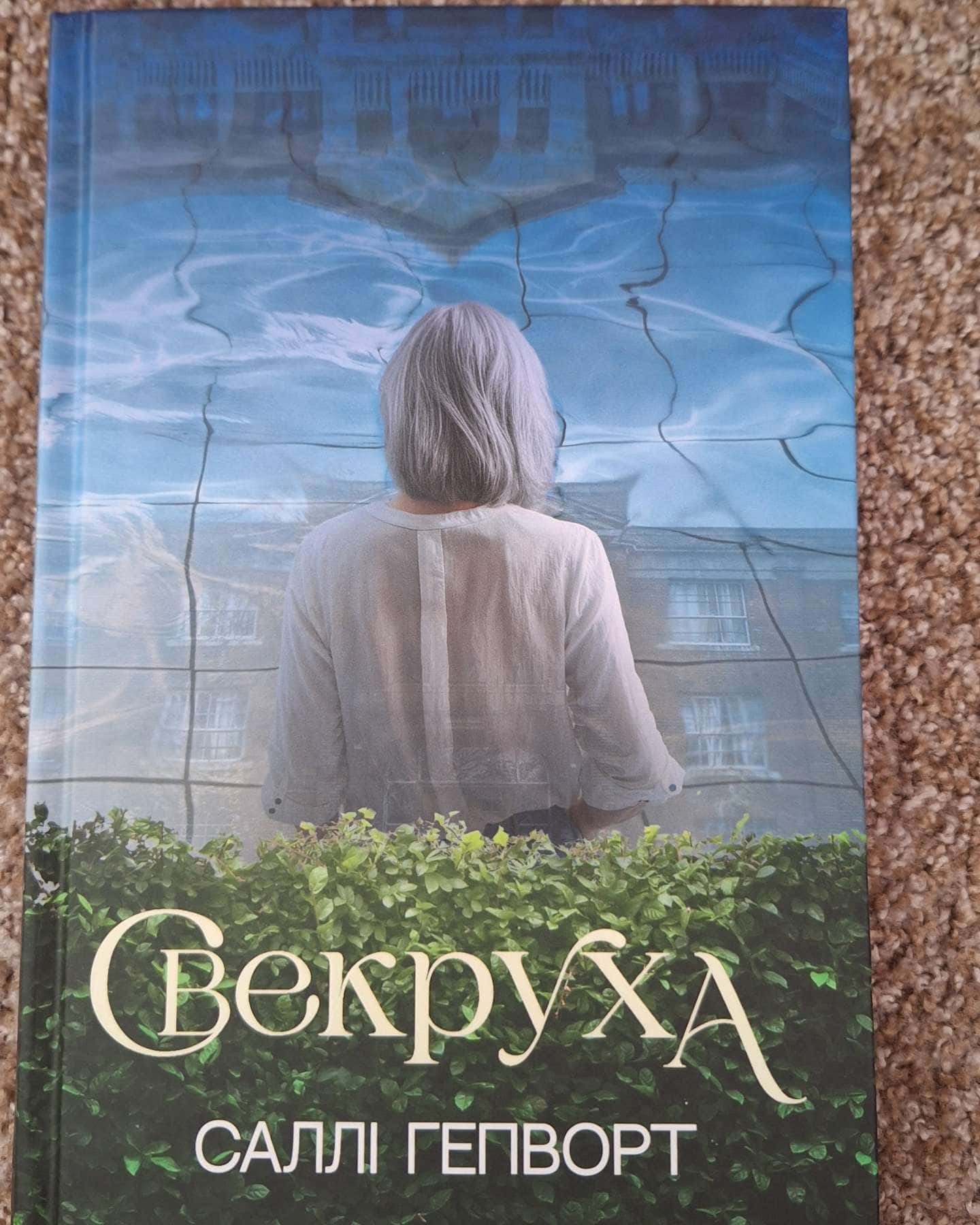Свекруха-Саллі Гепворт