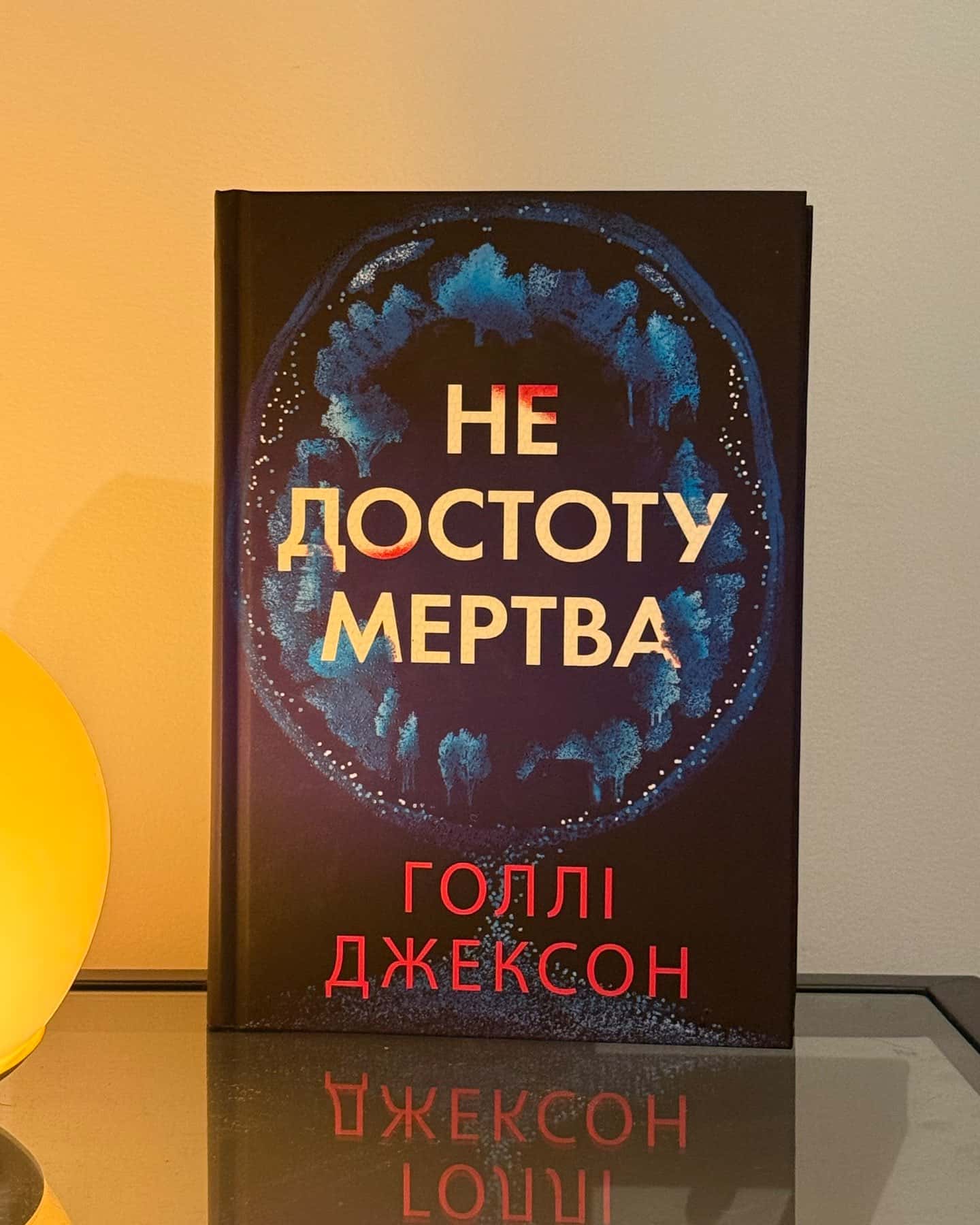 Не достоту мертва — Голлі Джексон