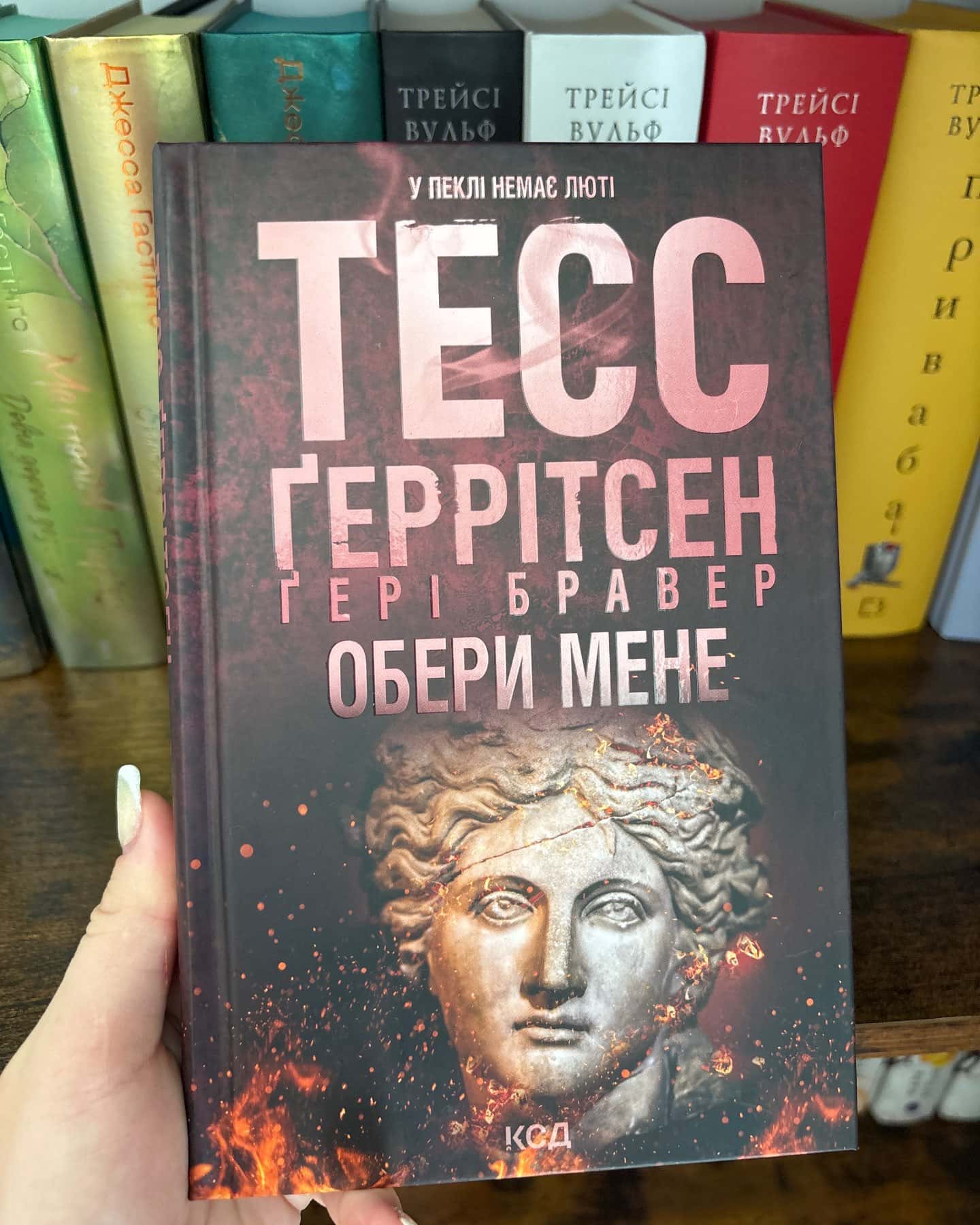 Обери мене-Тесс Ґеррітсен, Ґері Бравер