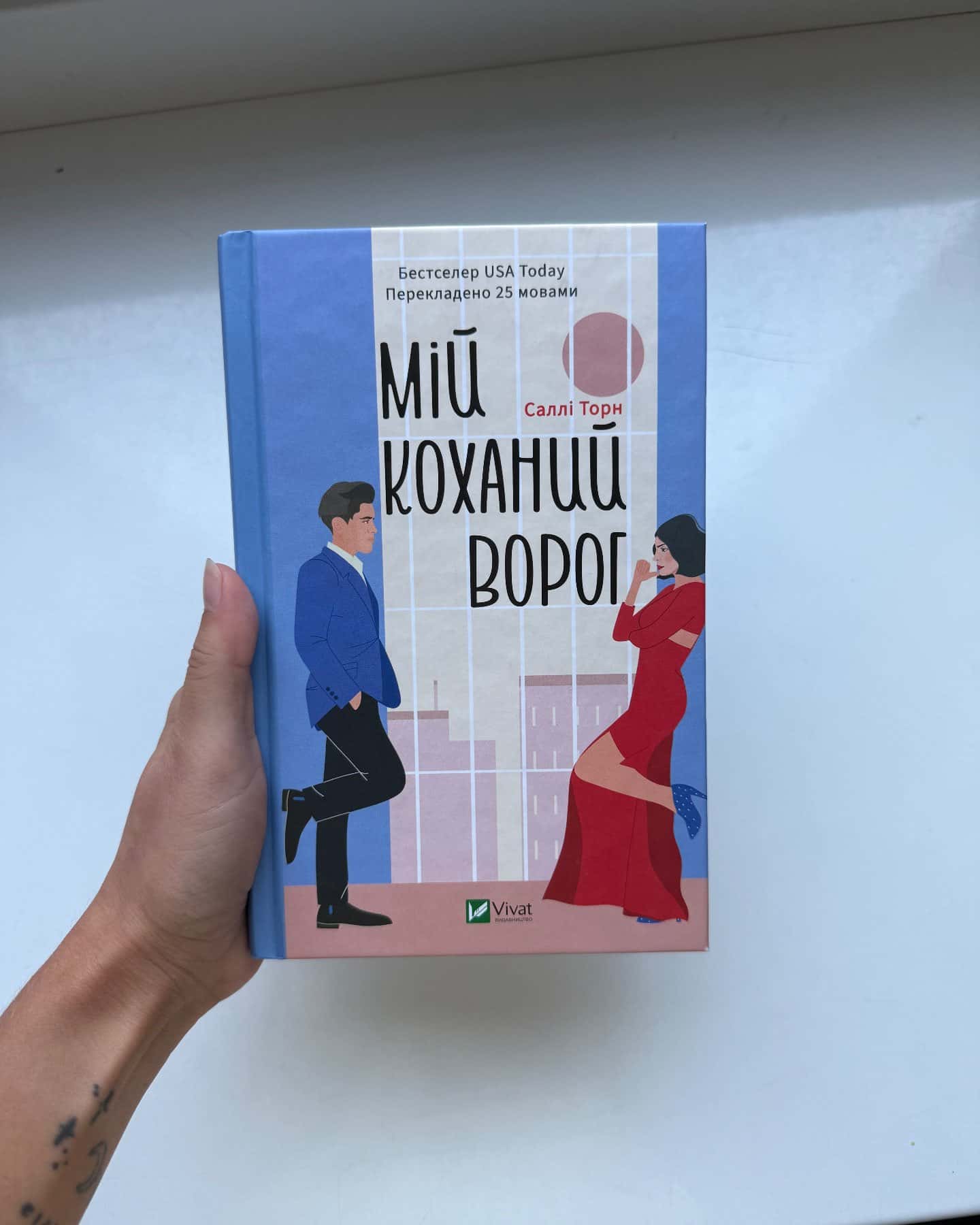 Мій коханий ворог — Саллі Торн