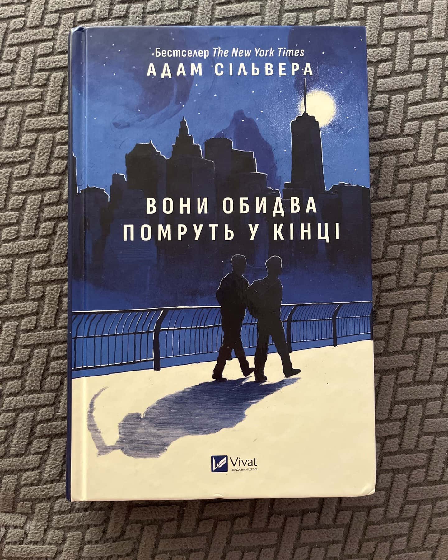 Вони обидва помруть у кінці — Адам Сільвера