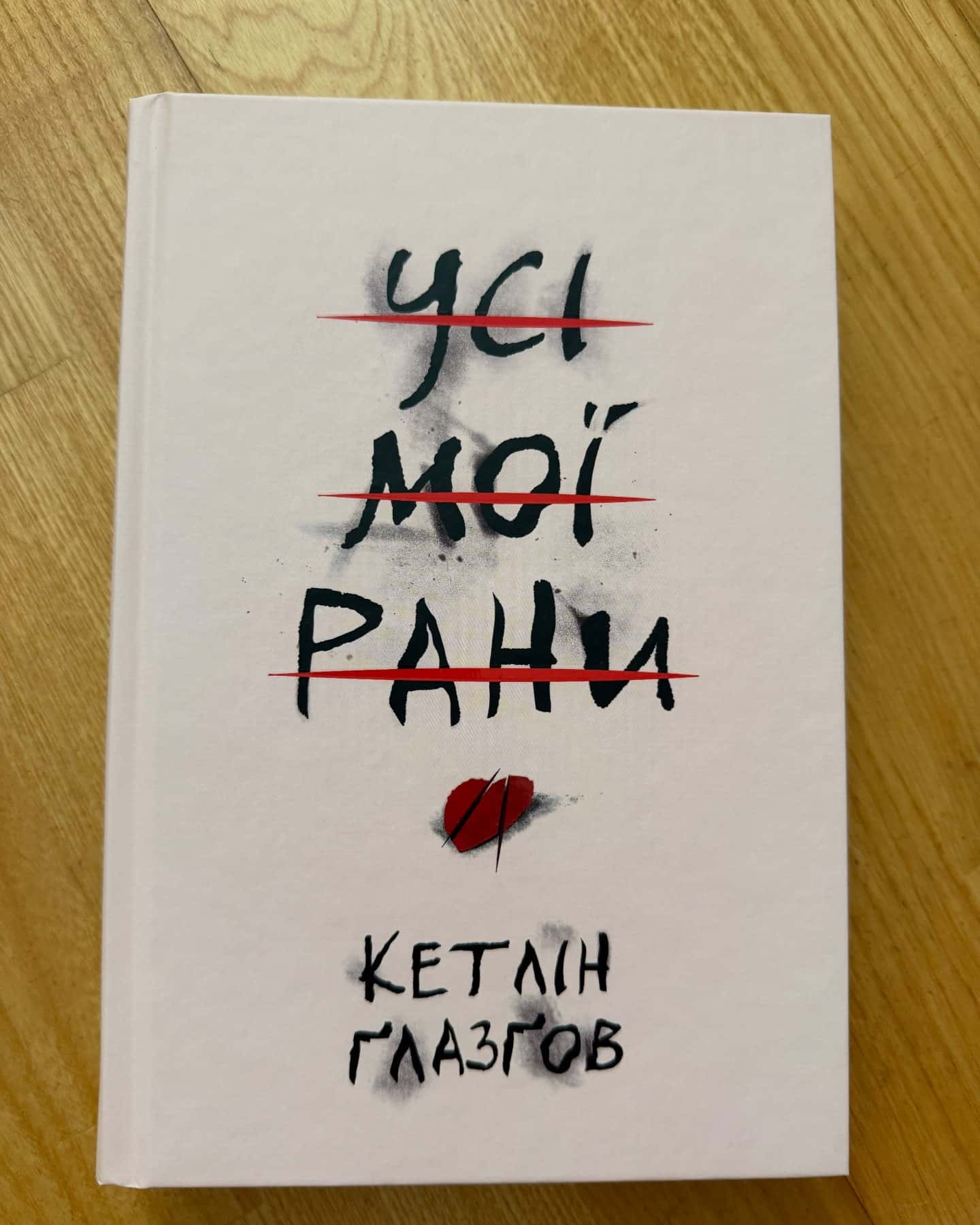 Усі мої рани — Кетлін Ґлазґов