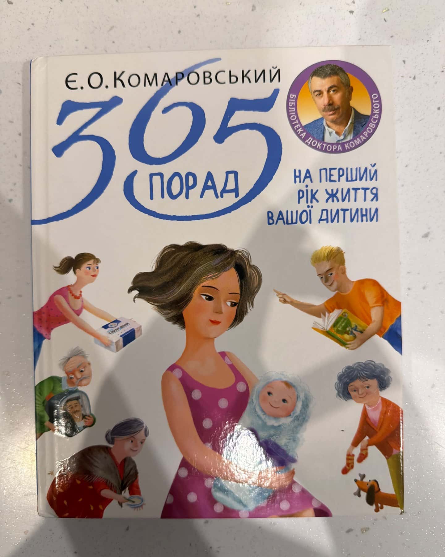 365 порад на перший рiк життя вашої дитини — Євген Комаровський