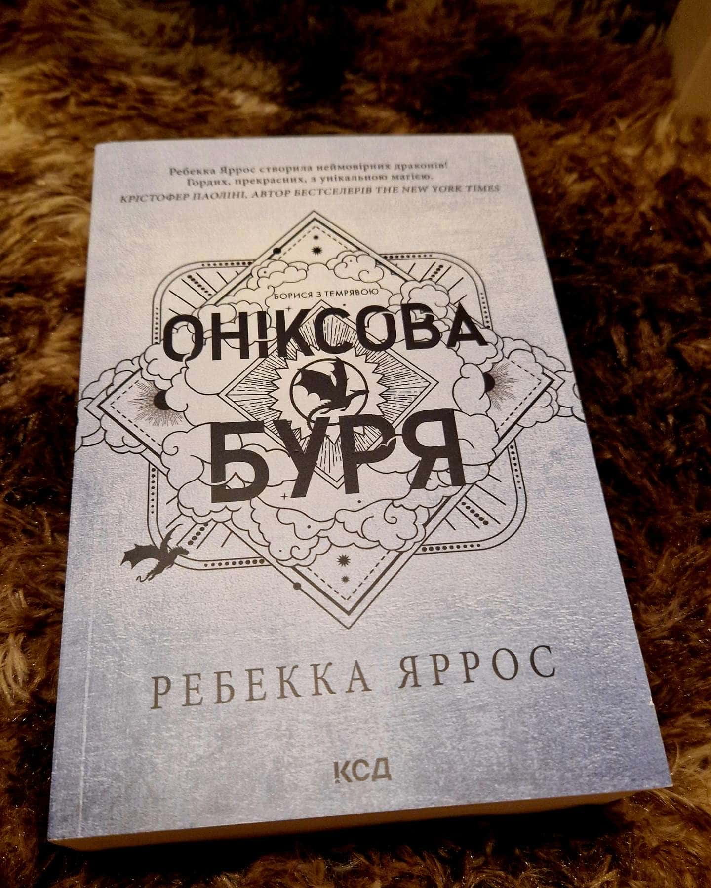 Оніксова буря. Емпіреї. Книга 3-Ребекка Яррос