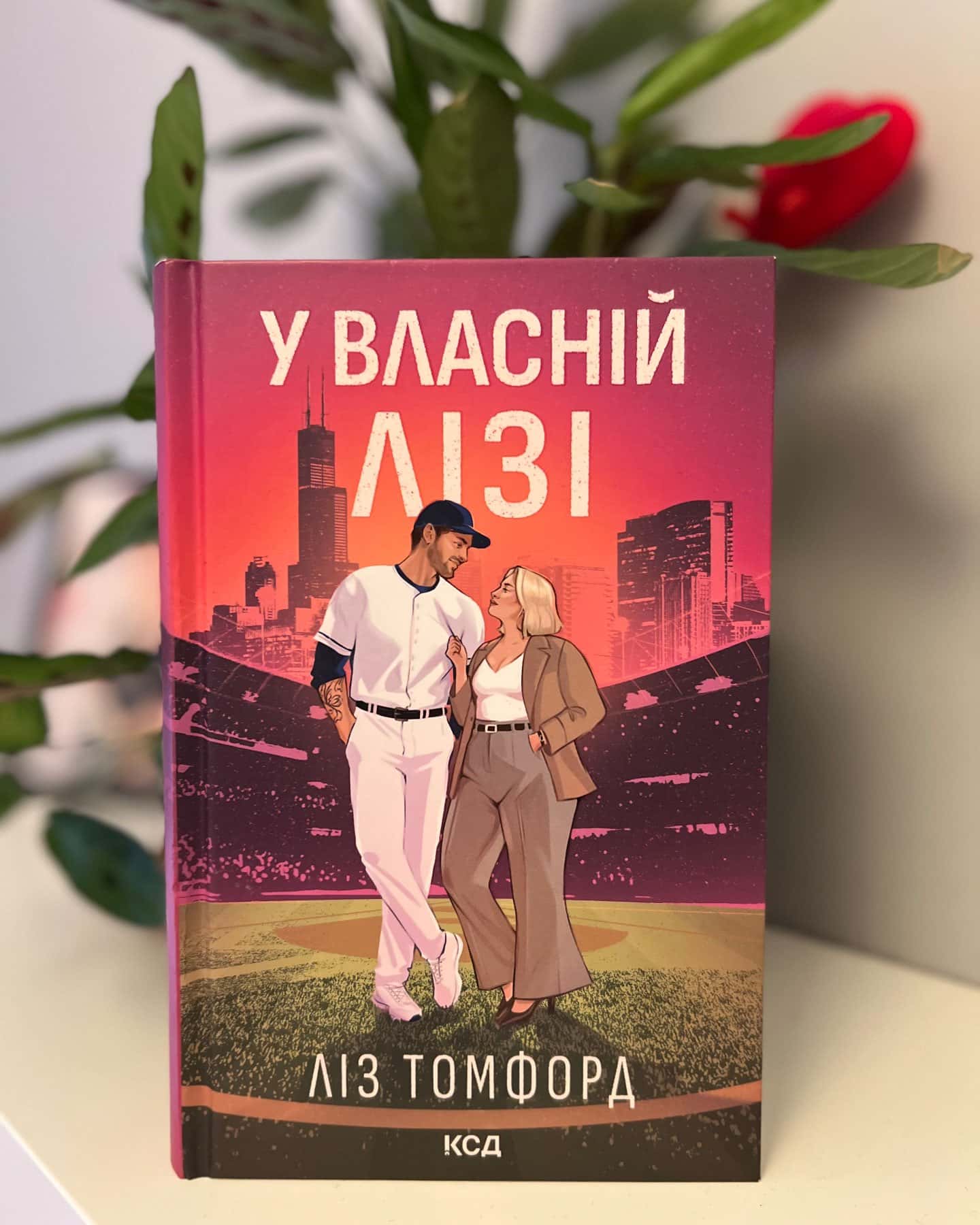 У власній лізі — Ліз Томфорд