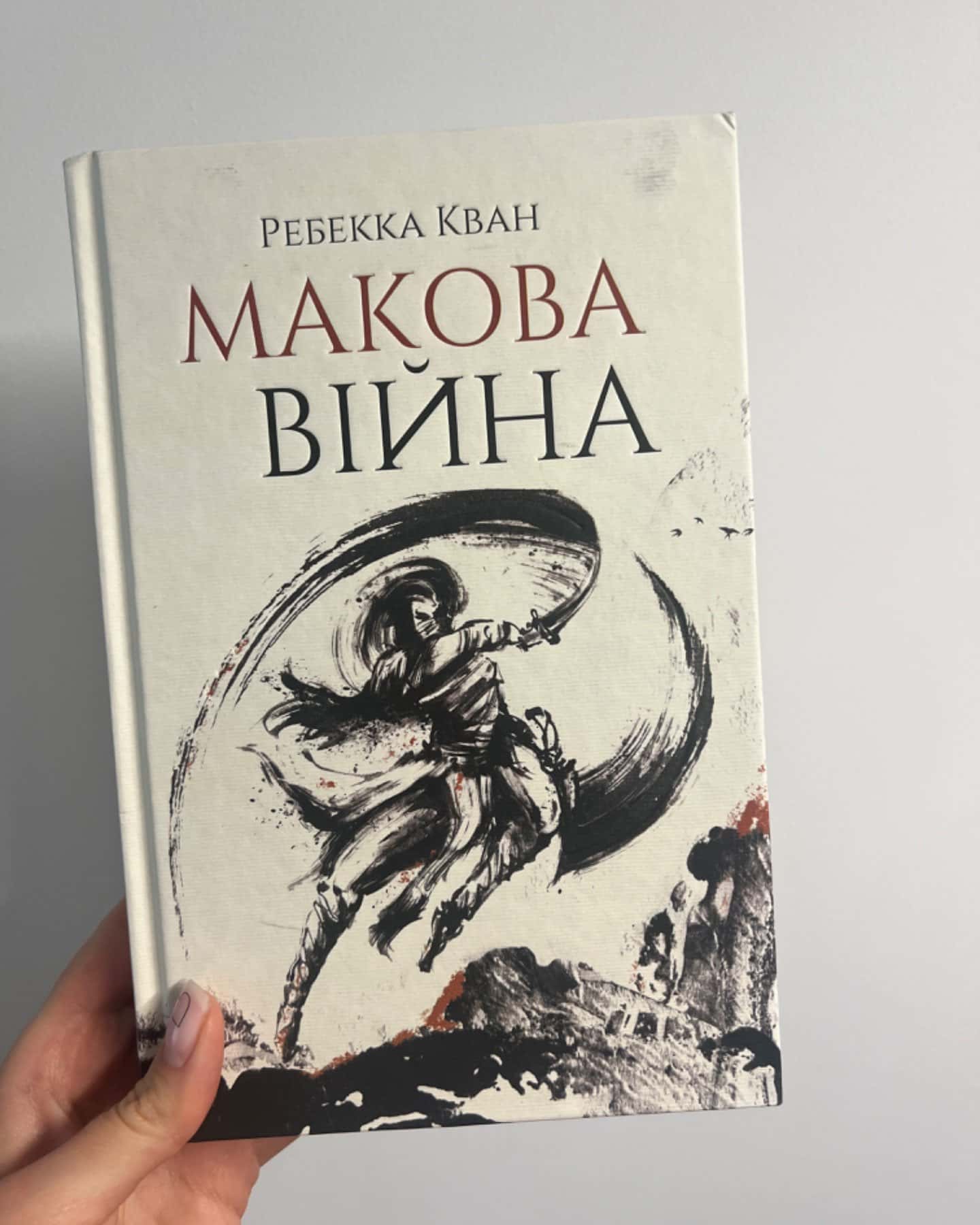 Макова війна. Книга 1-Ребекка Кван