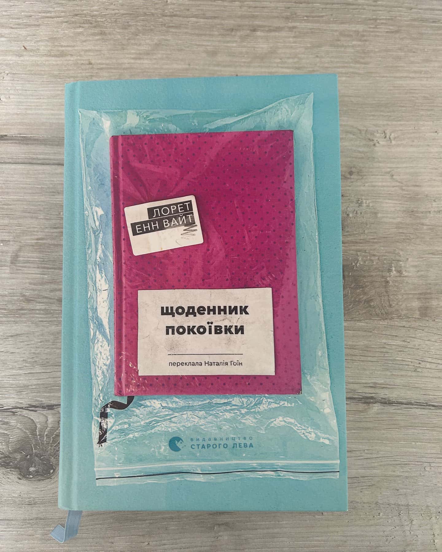 Щоденник покоївки — Лорет Енн Уайт