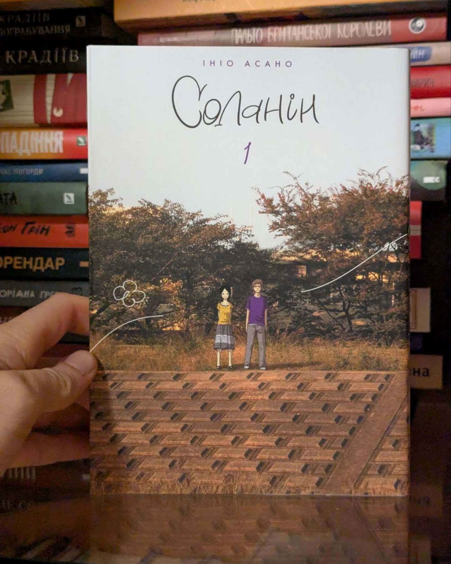 Соланін. Том 1 — Ініо Асано