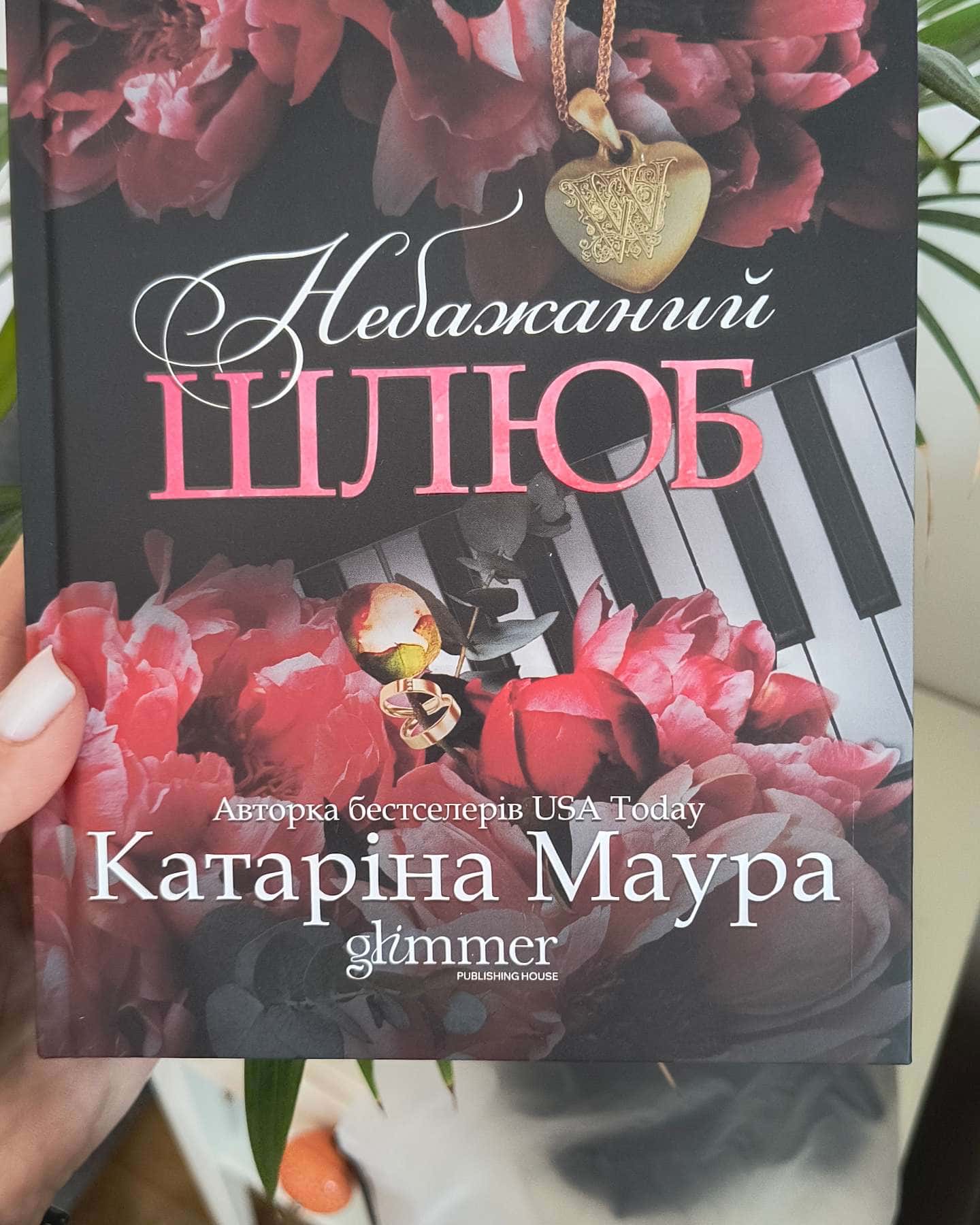Небажаний шлюб — Катаріна Маура