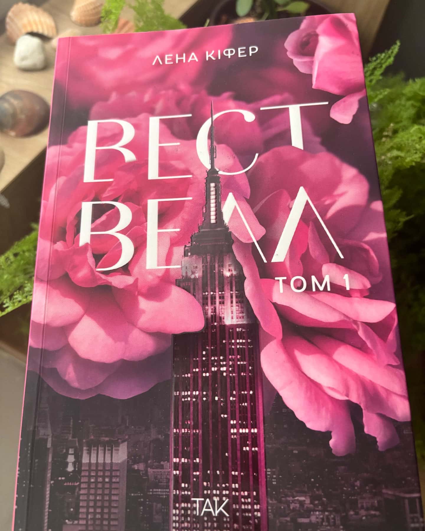 Вествелл. Том 1 — Лена Кіфер