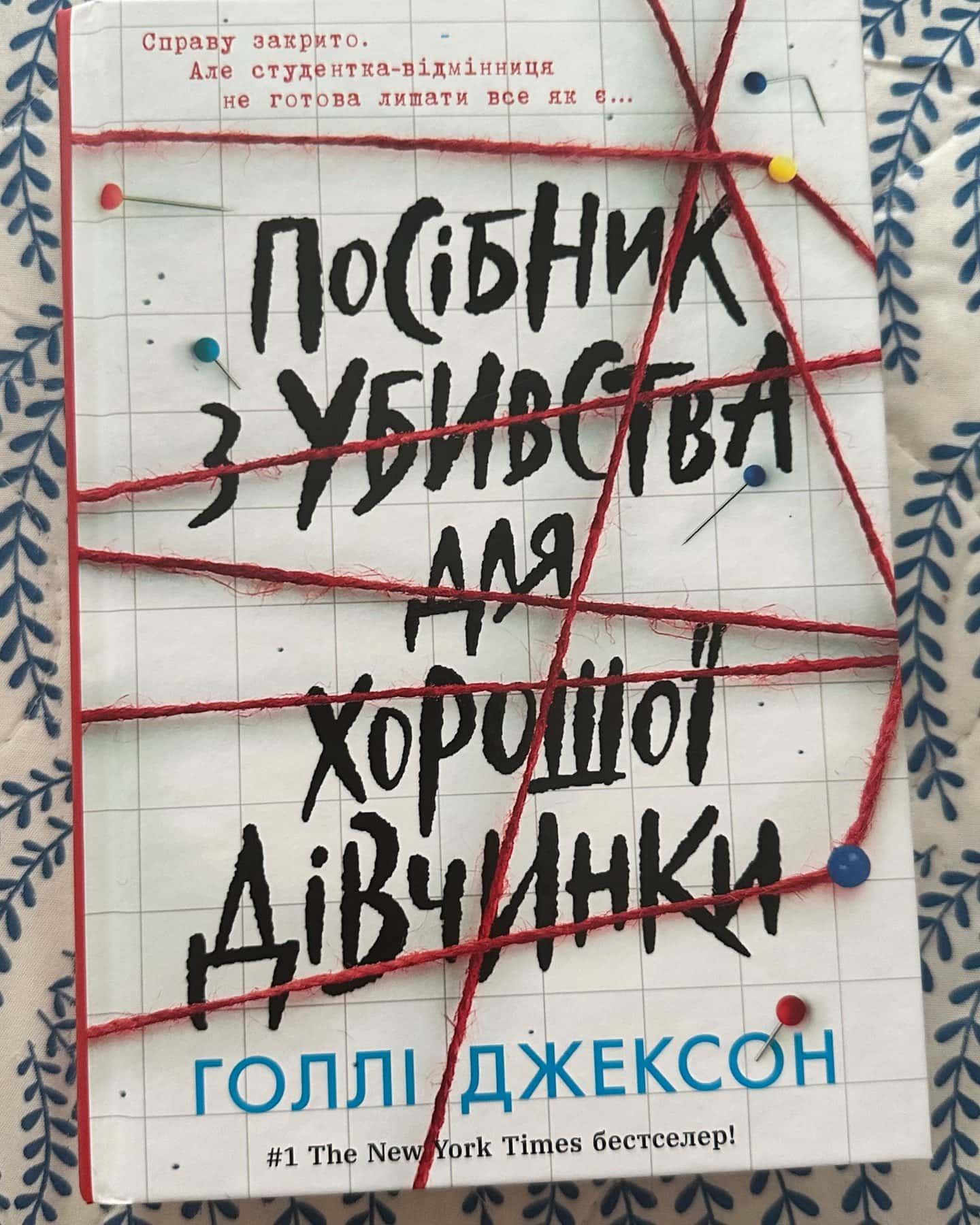 Посібник з убивства для хорошої дівчинки — Голлі Джексон