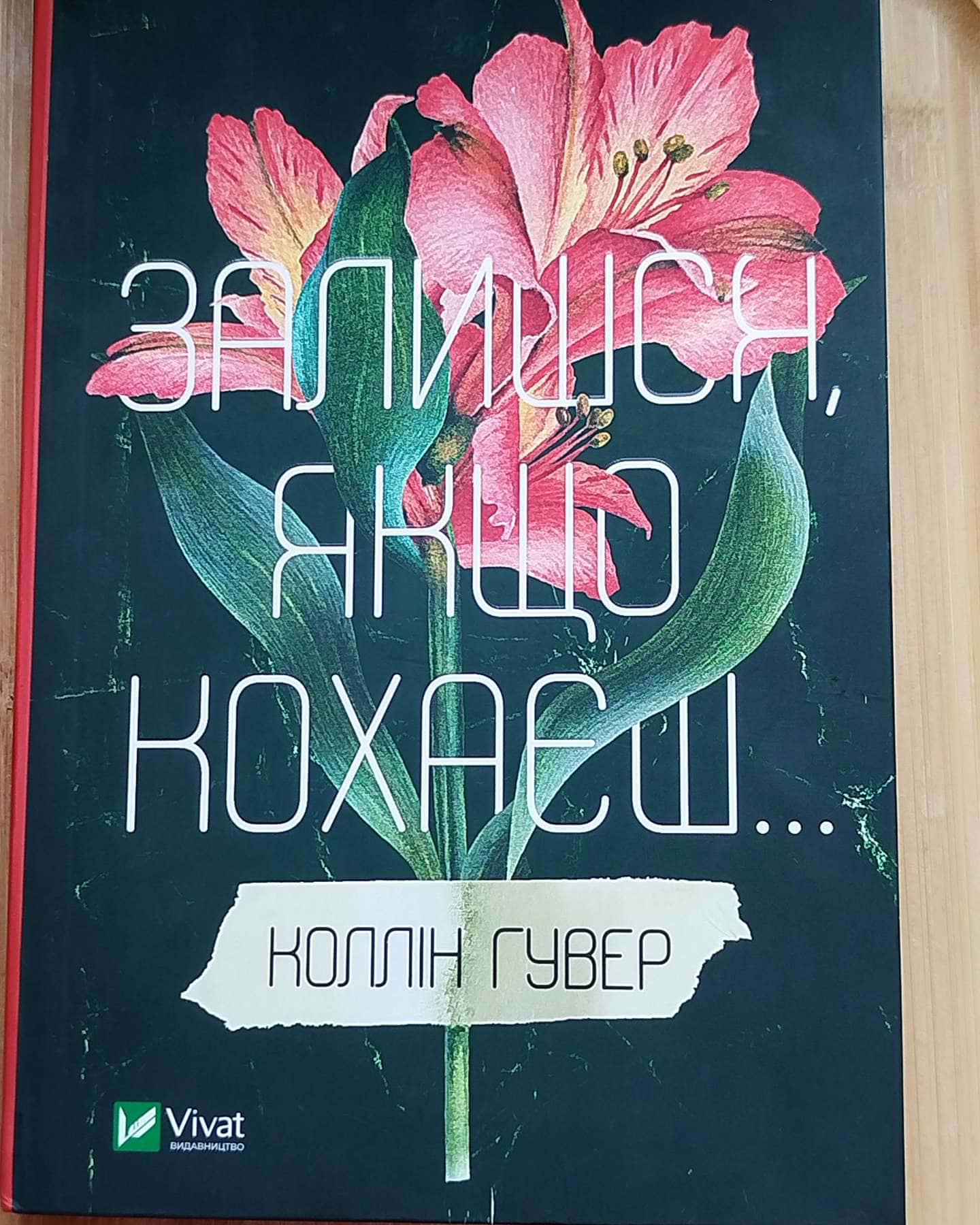 Залишся, якщо кохаєш…-Коллін Гувер