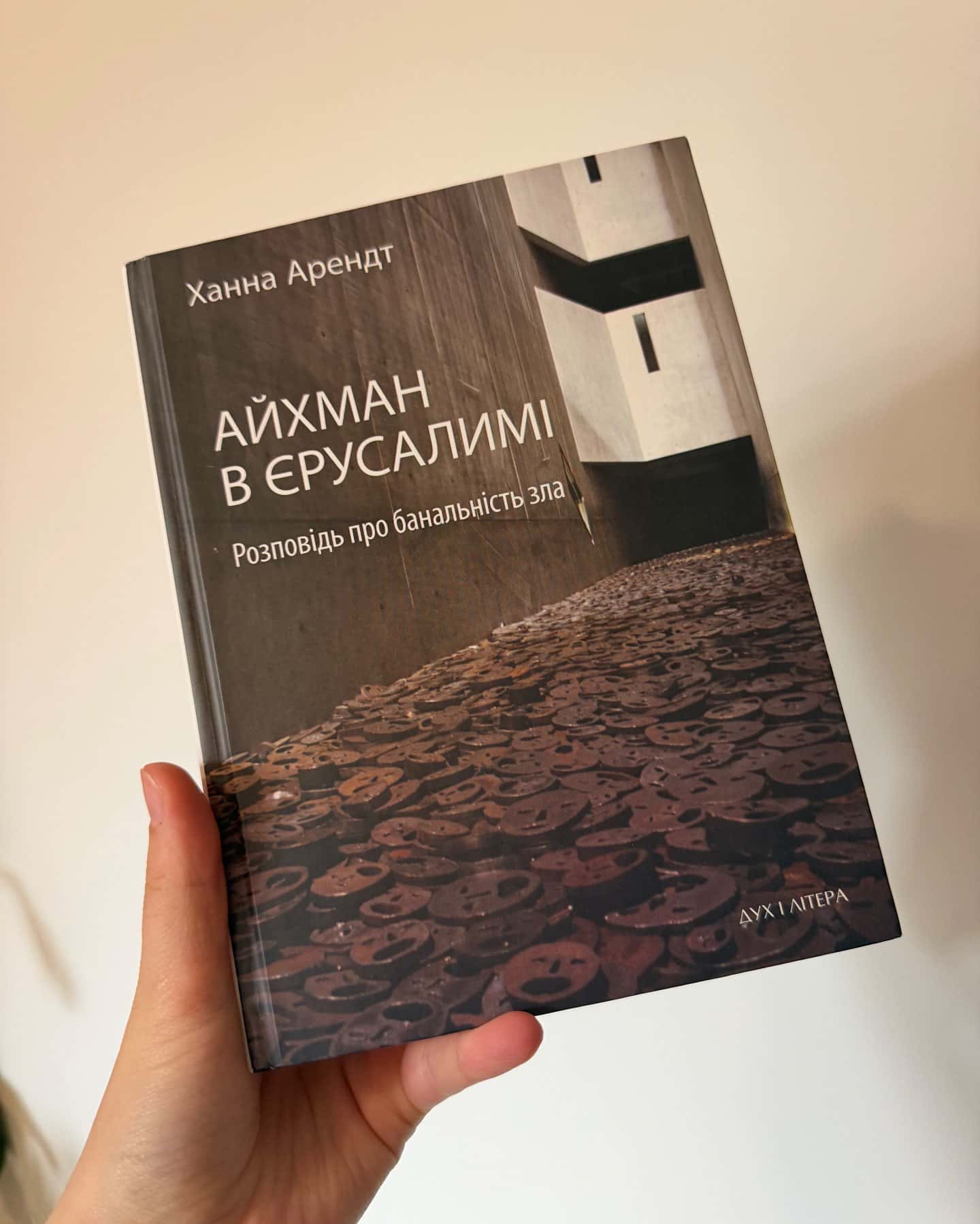 Айхман в Єрусалимі. Розповідь про банальність зла — Ханна Арендт